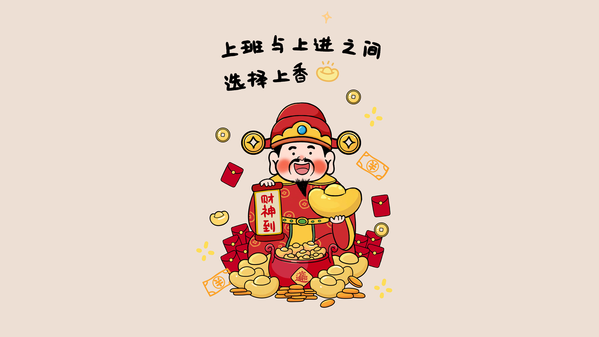 ['财神壁纸 电脑壁纸 2025桌面背景 职场压力上香主题']