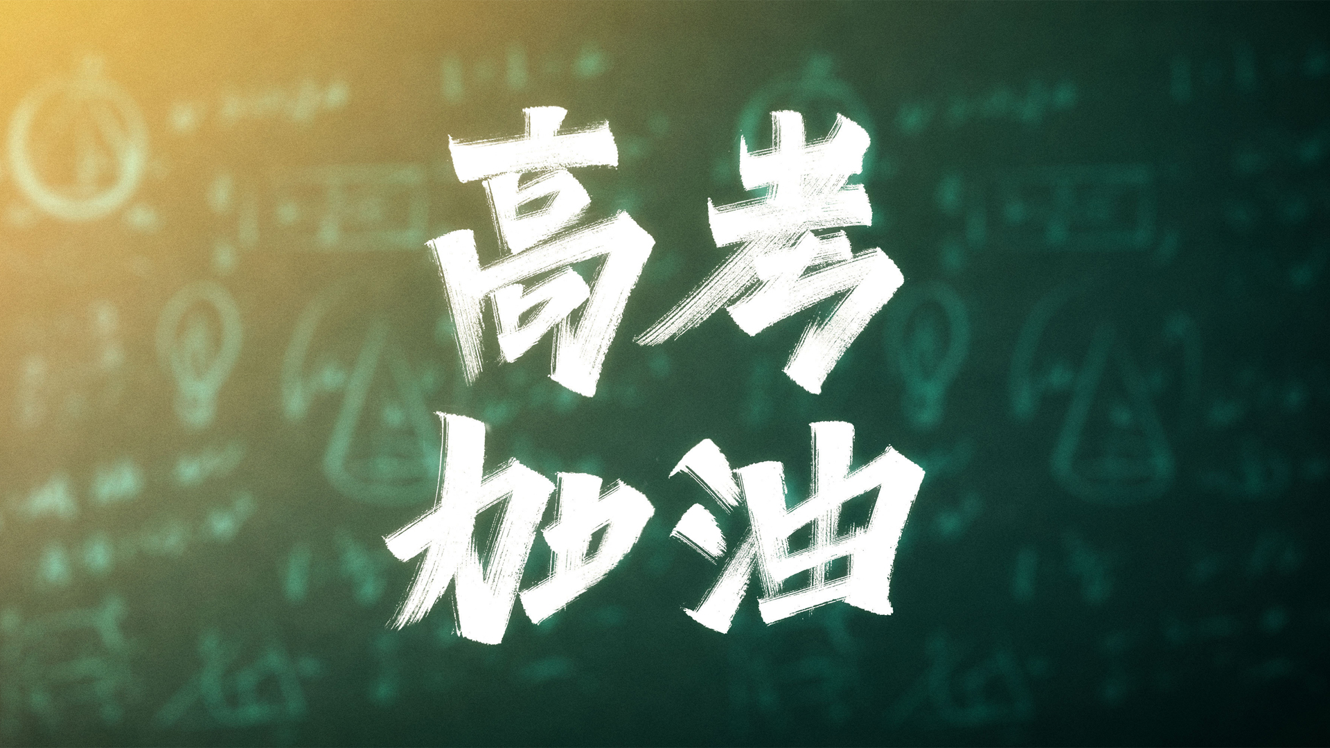 ['高考加油壁纸2025 励志运动员版 倒计时30天高清壁纸免费下载']