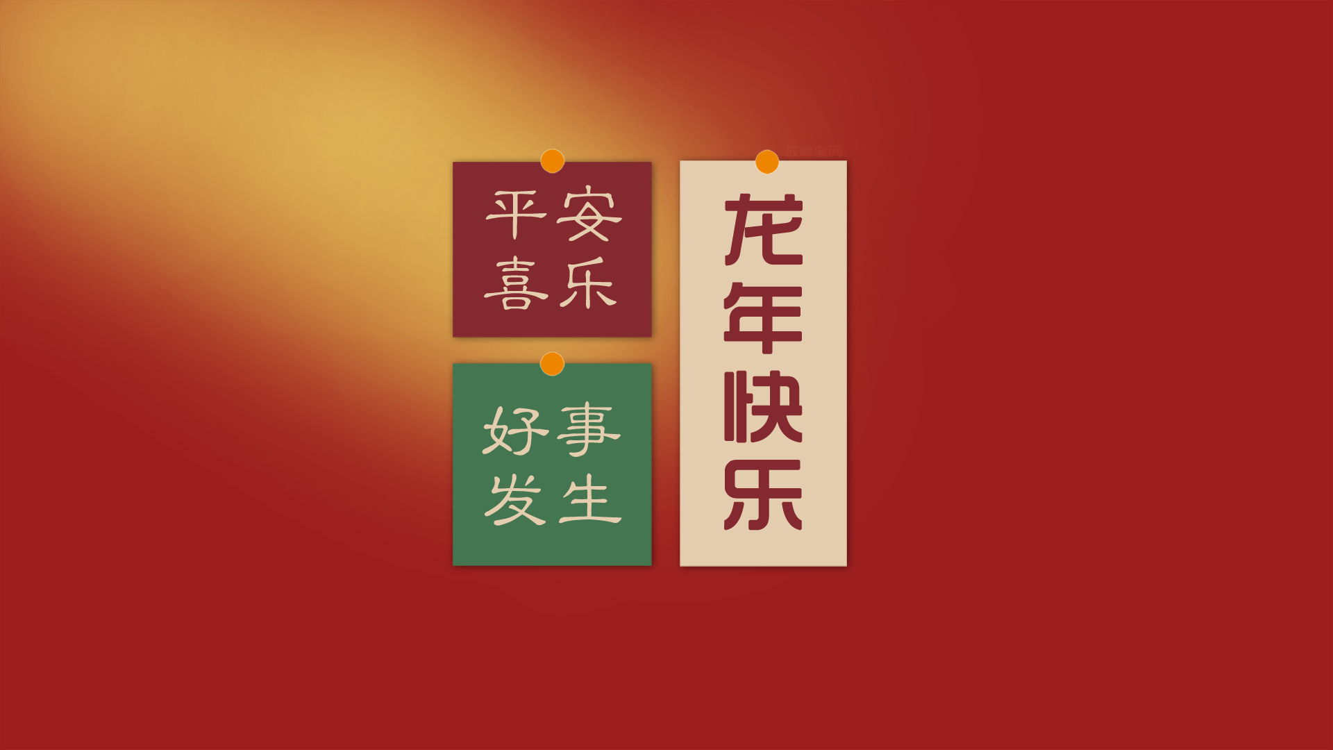 ['2024 平安喜乐 好事发生 龙年快乐 壁纸']