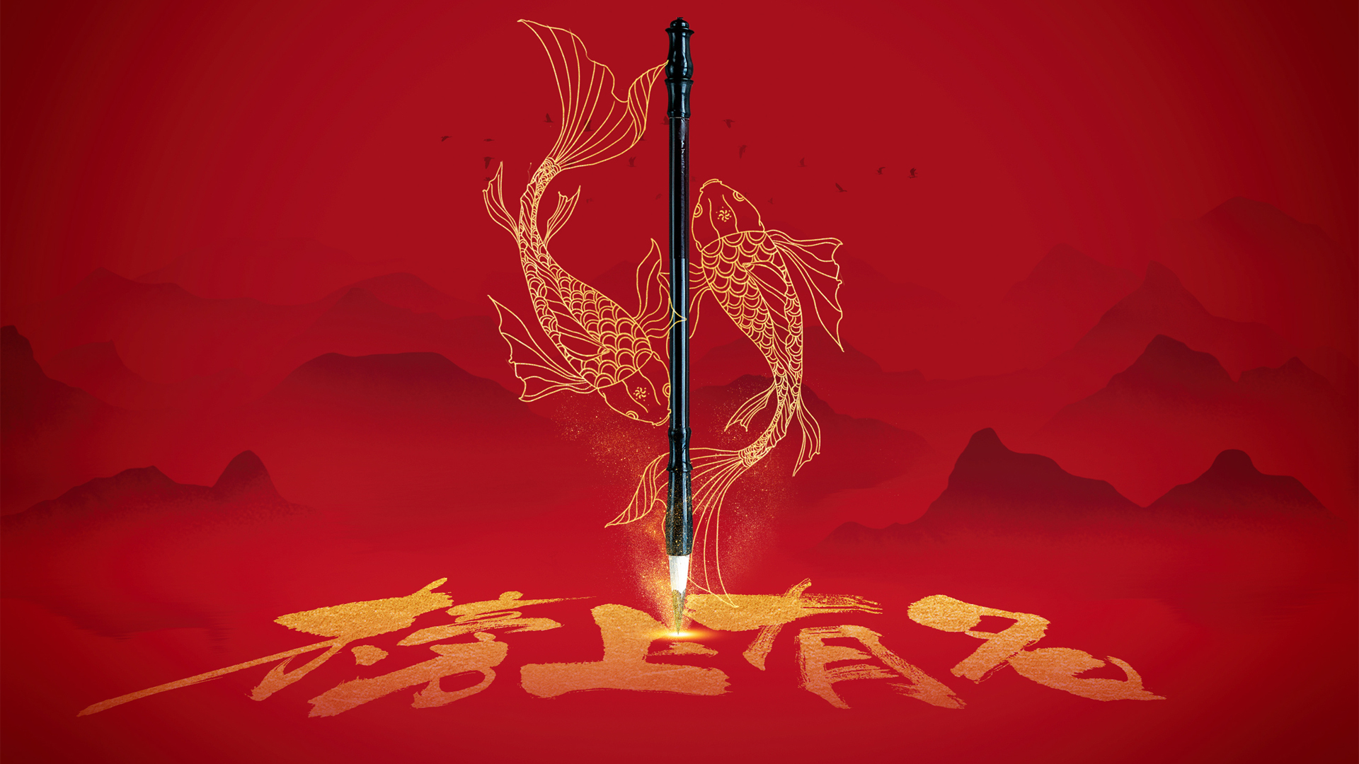 ['高考加油 金榜题名 红色喜庆 高清壁纸 海报设计素材']