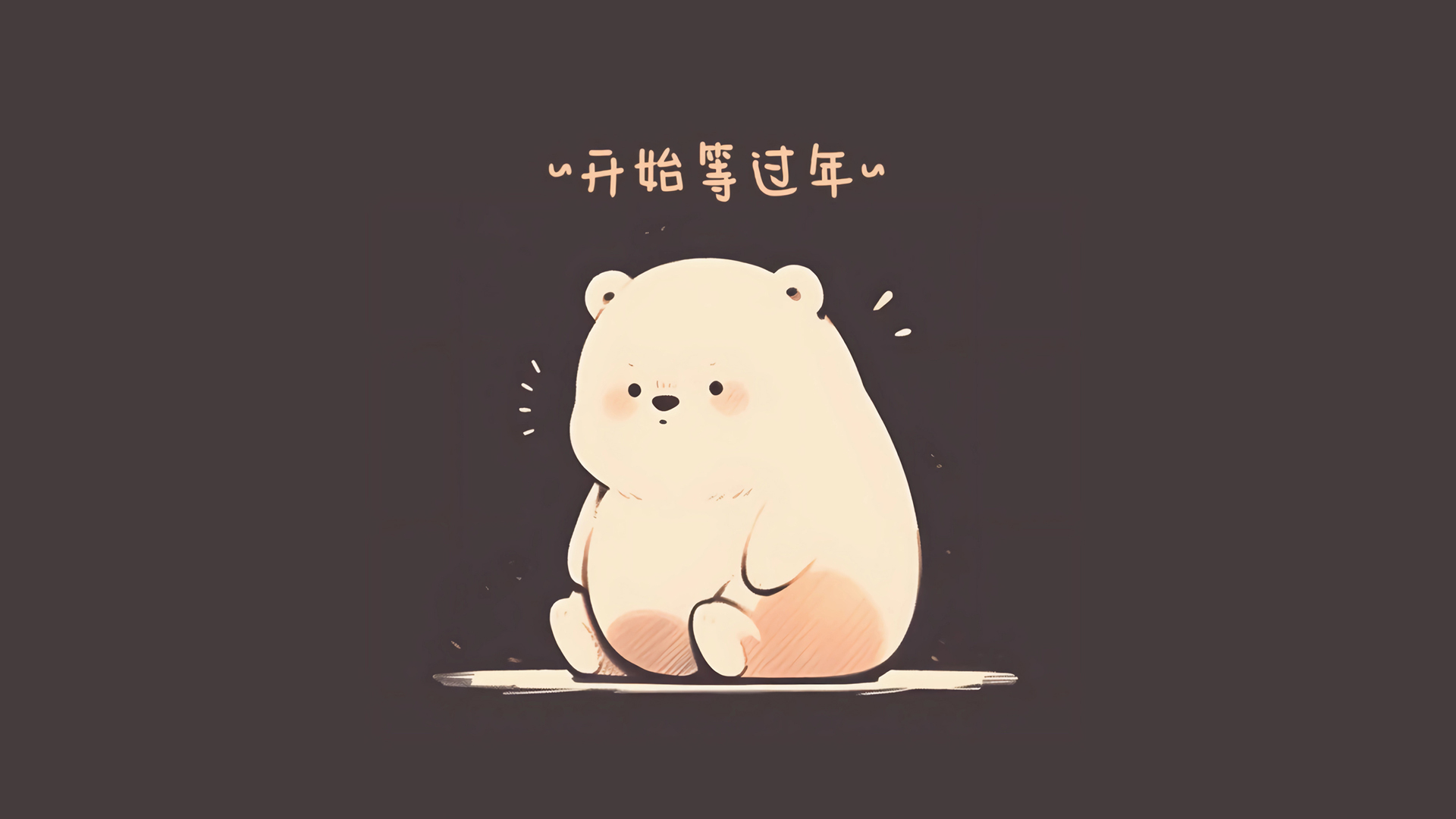 ['可爱小熊 过年 桌面壁纸 高清 手绘']