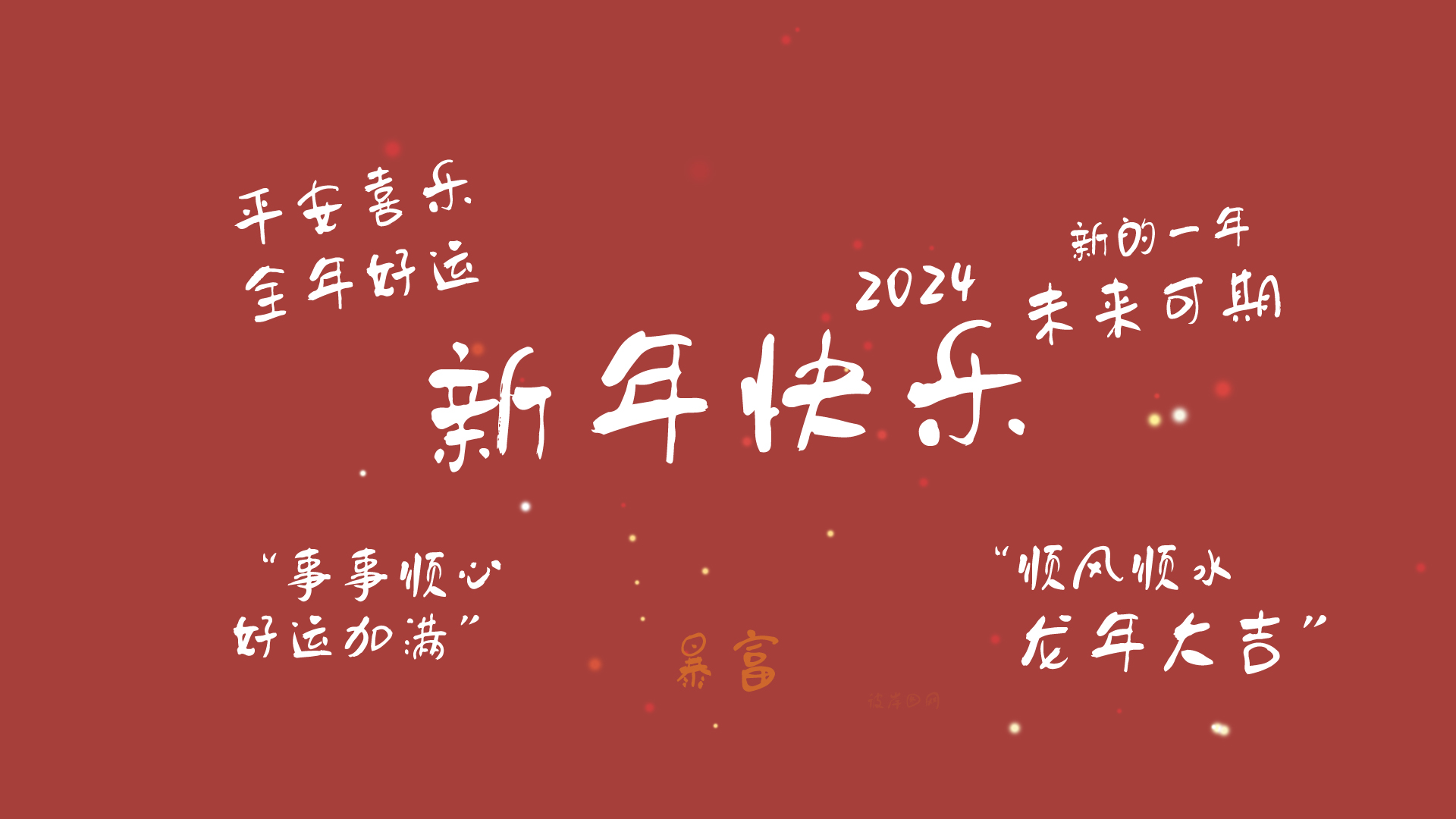 ['2024龙年大吉 顺风顺水顺财神高清4K动态壁纸']