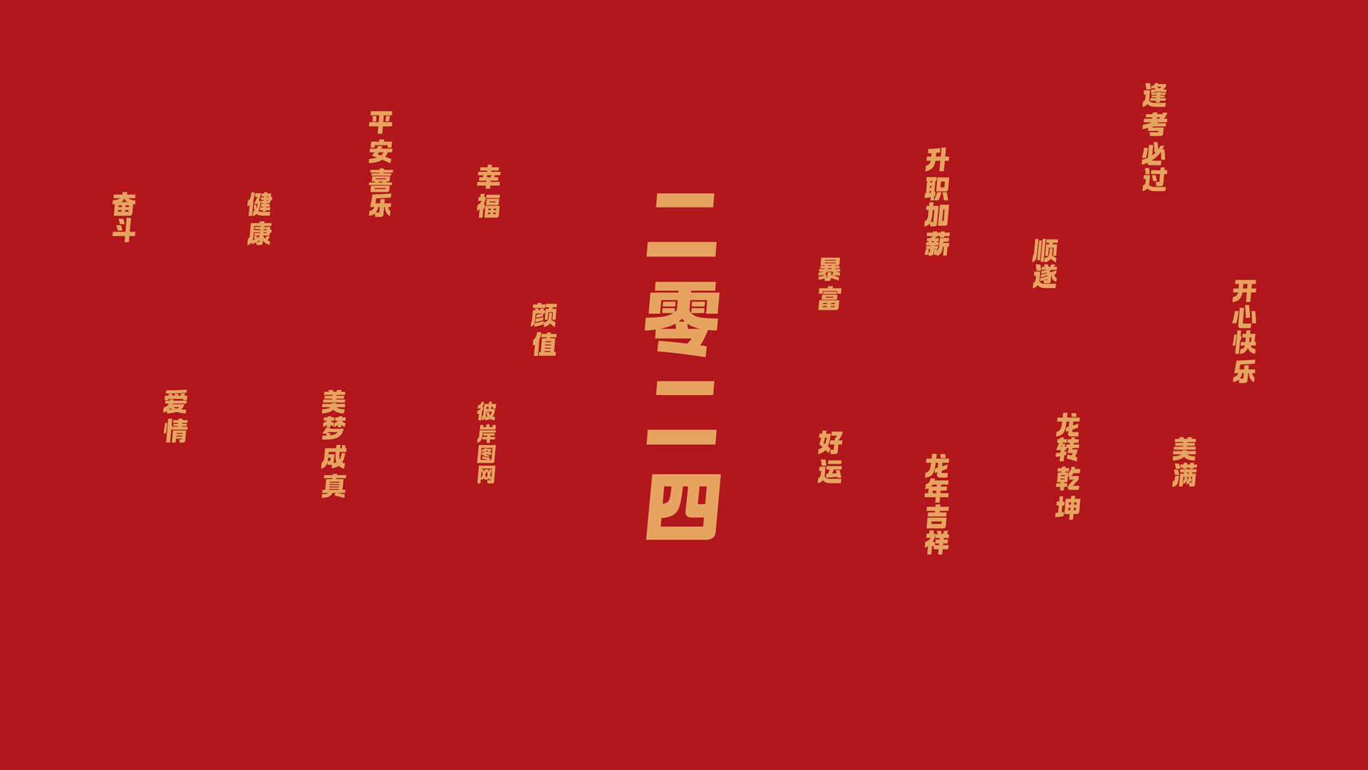 ['2024新年 吉祥 平安喜乐 壁纸']