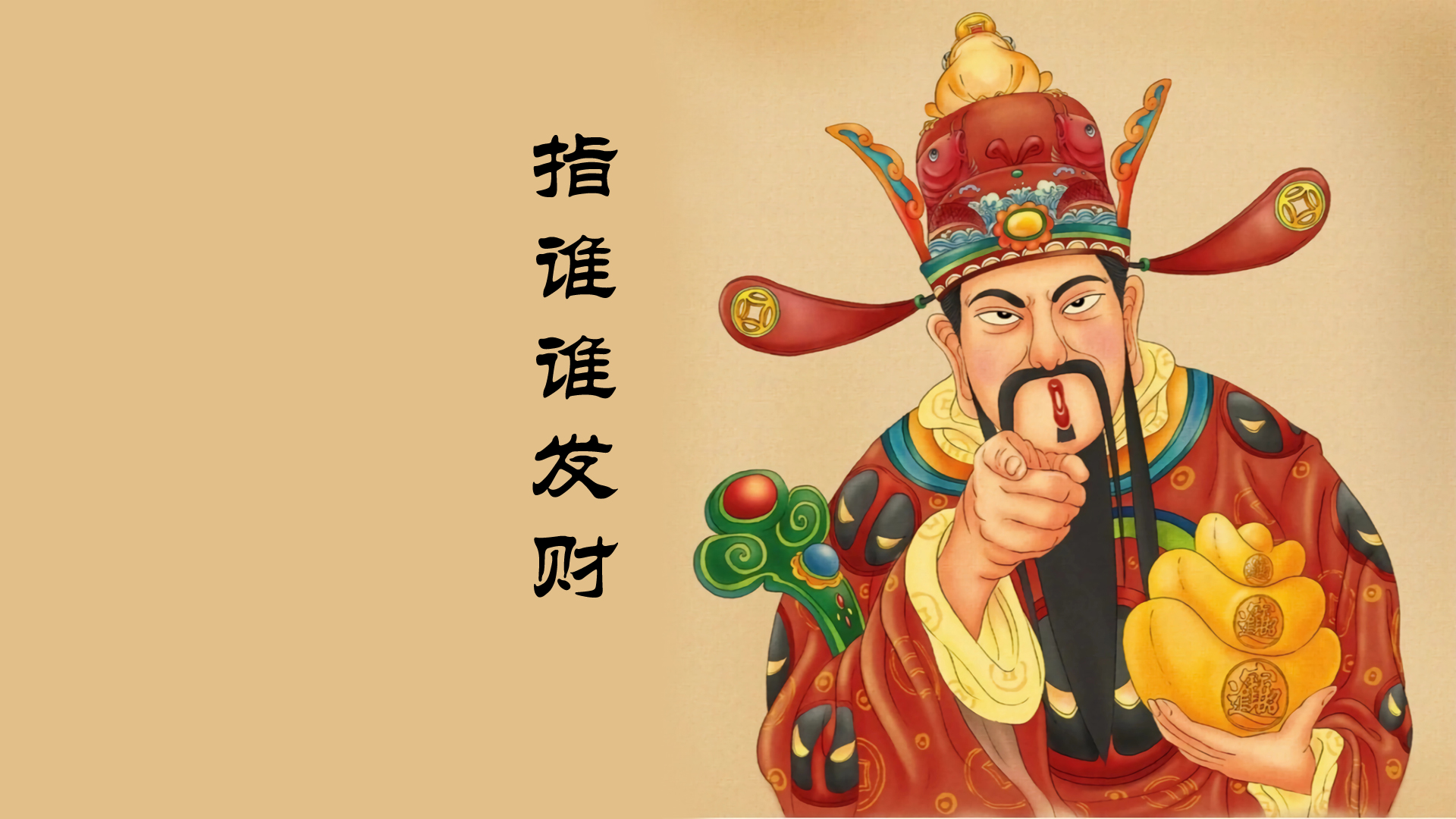 ['财神爷 指谁谁发财 高清壁纸 电脑壁纸 4K 双屏 抖音热门']