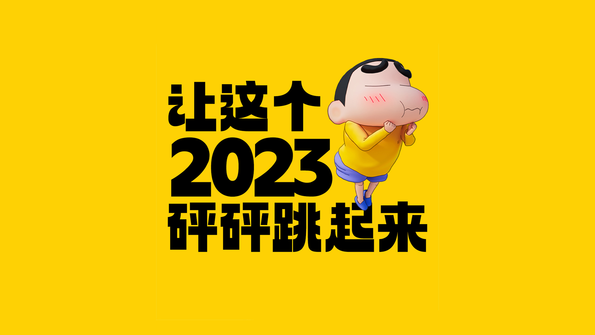 ['2023 蜡笔小新 新次元 超能力大决战 4K壁纸 高清下载']