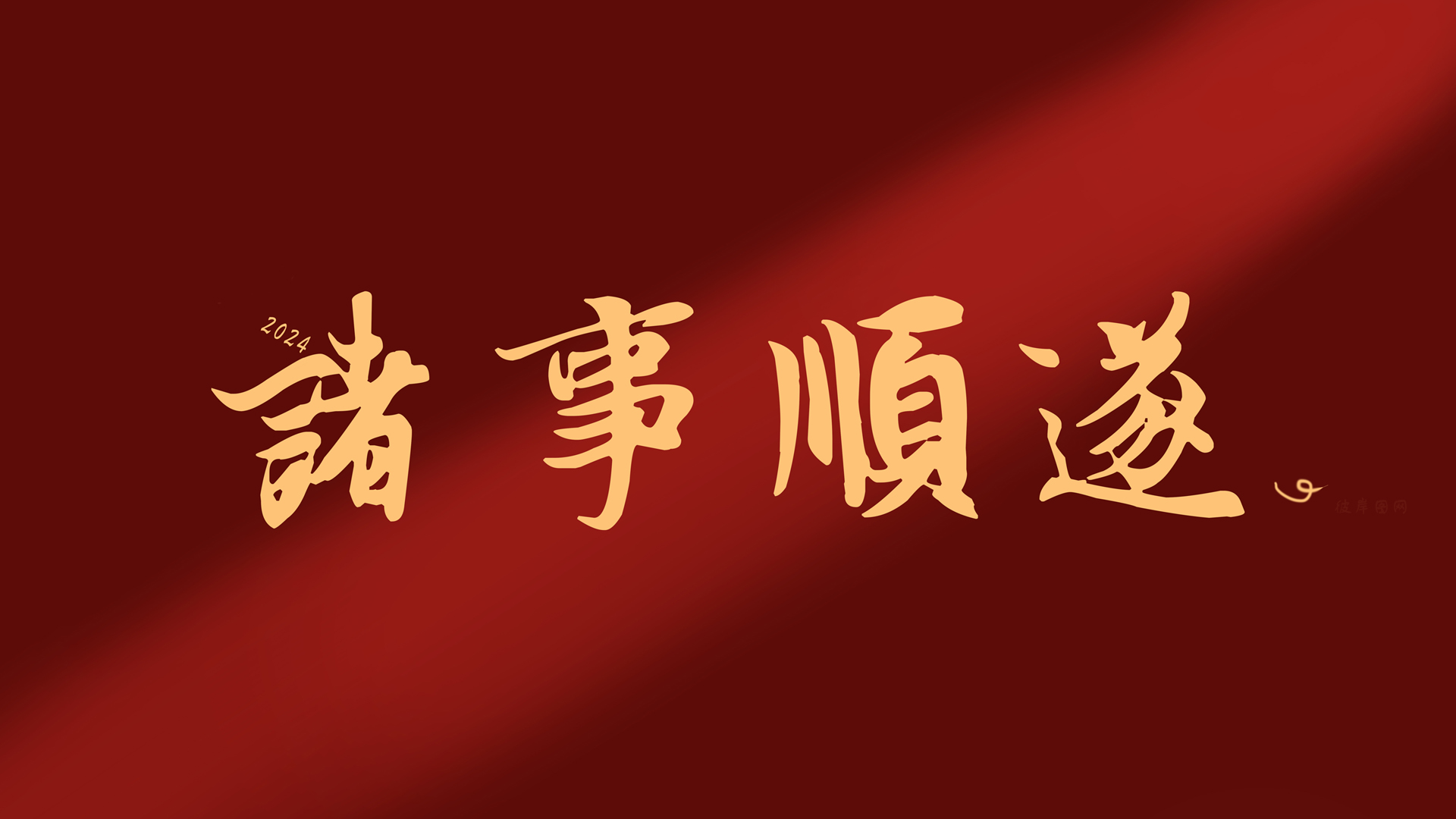 ['2024 诸事顺遂 高清全屏 电脑壁纸 龙年喜庆']