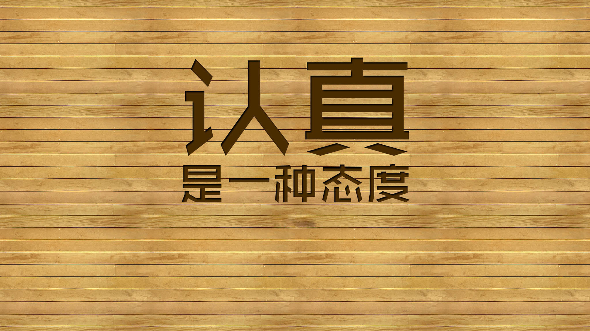 ['励志字体 认真是一种态度 文字壁纸']