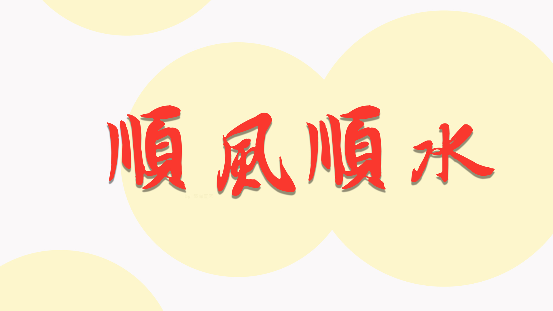 ['2025顺风顺水打工人上班族电脑壁纸高清分区']
