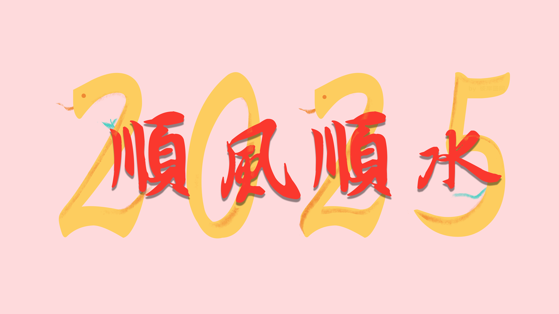 ['2025蛇年 高清壁纸 顺风顺水 打工人 上班族专属 电脑背景']