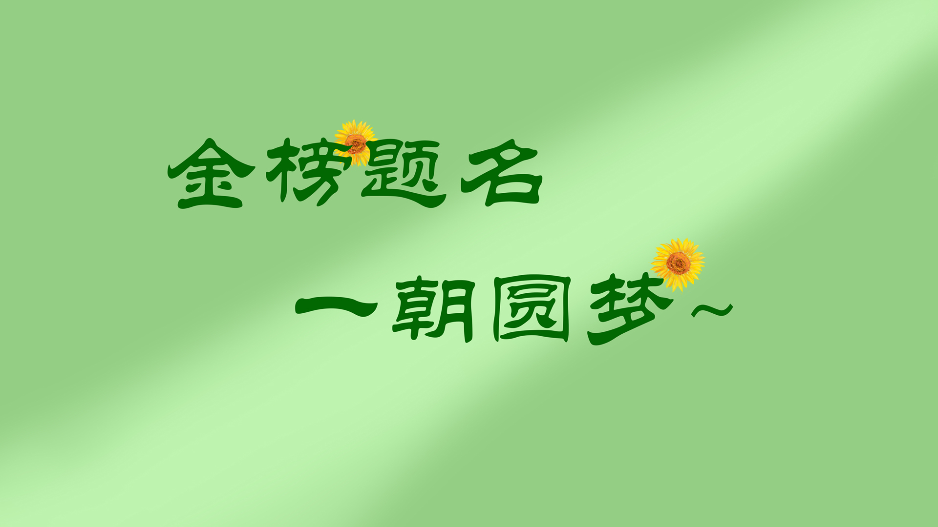 ['高考金榜题名 圆梦夺葵 电脑壁纸']