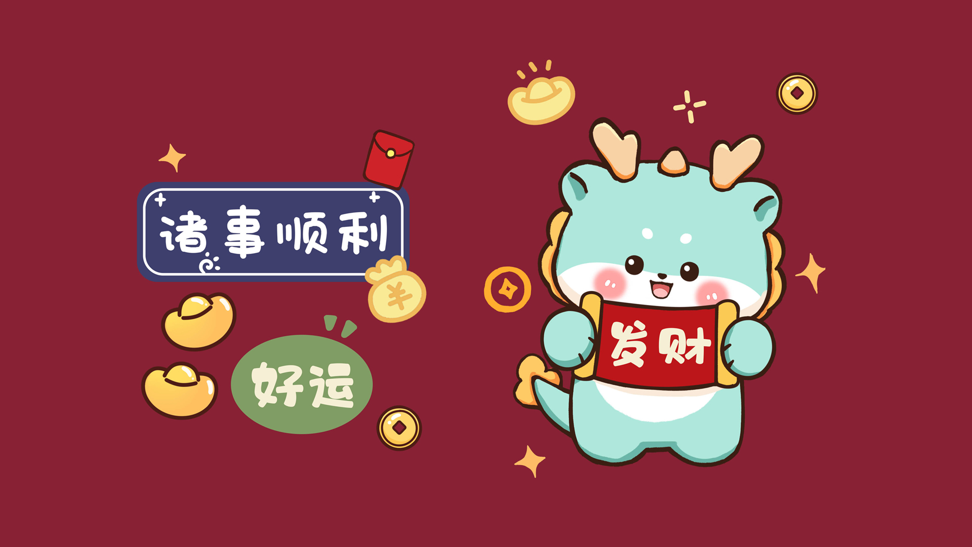['2024 可爱发财龙 龙年壁纸 诸事顺利 好运']