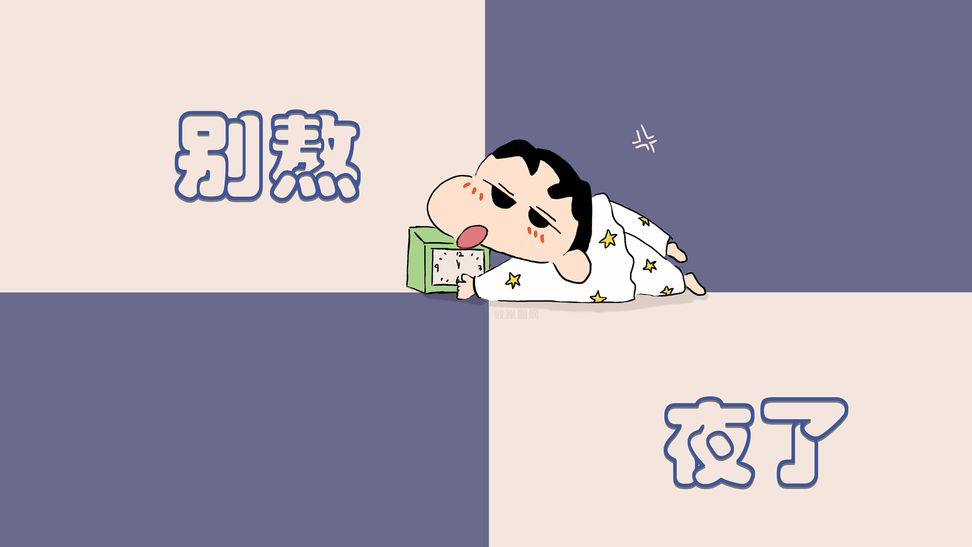 ['蜡笔小新 壁纸 别熬夜了 4K高清 动漫手机壁纸']