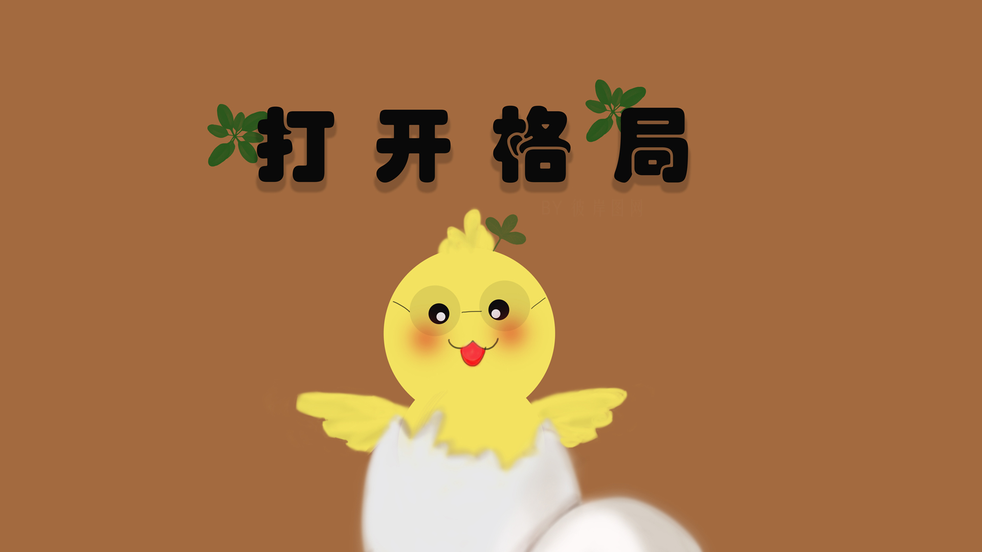 ['励志 高清 电脑桌面 壁纸']