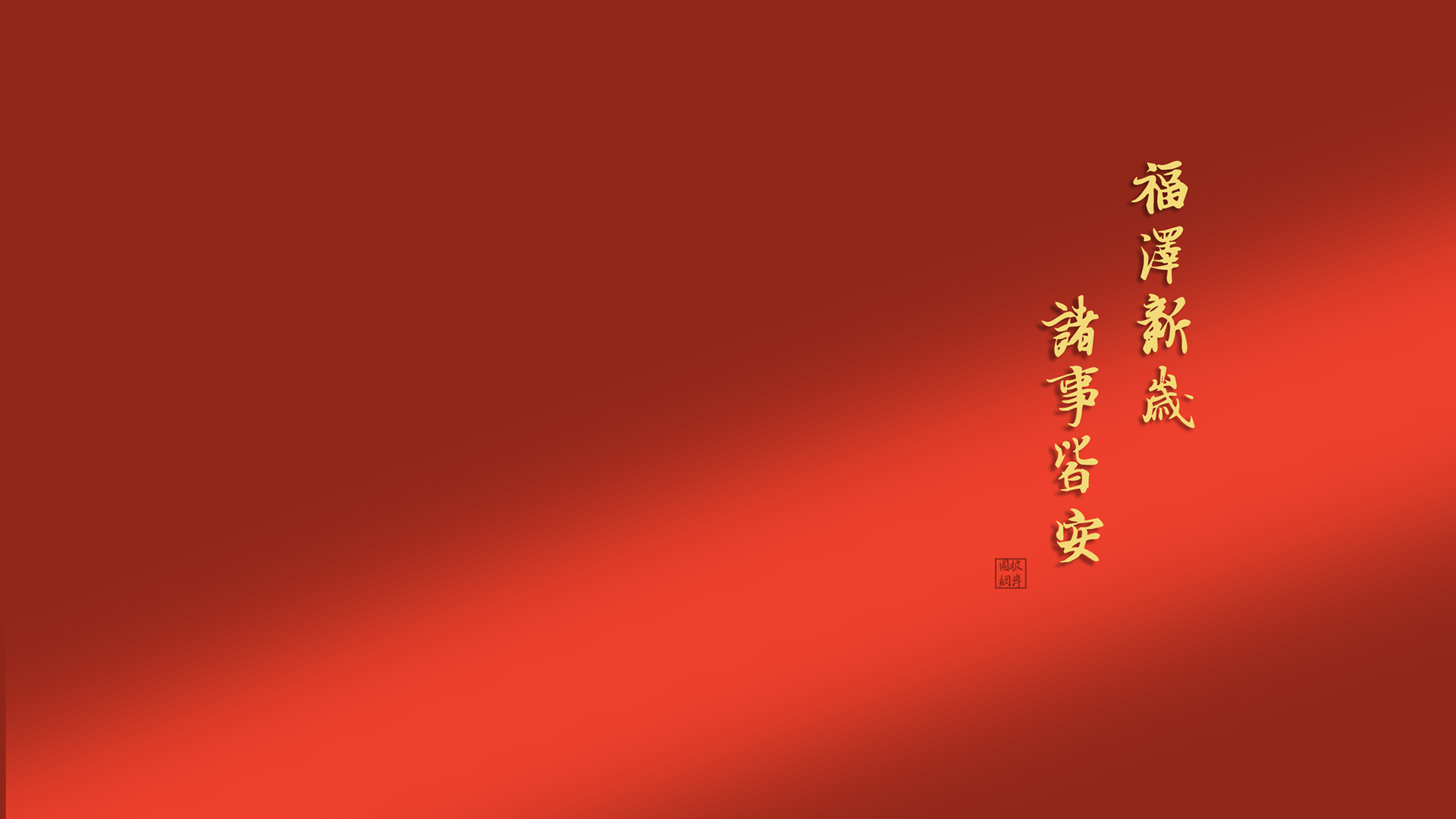 ['2025新年壁纸 福泽新岁 诸事皆安 高清桌面壁纸']
