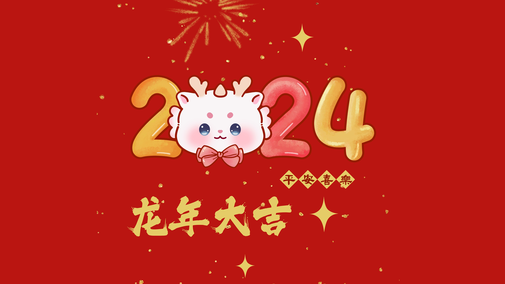 ['龙年大吉 2024新年 卡通电脑壁纸']