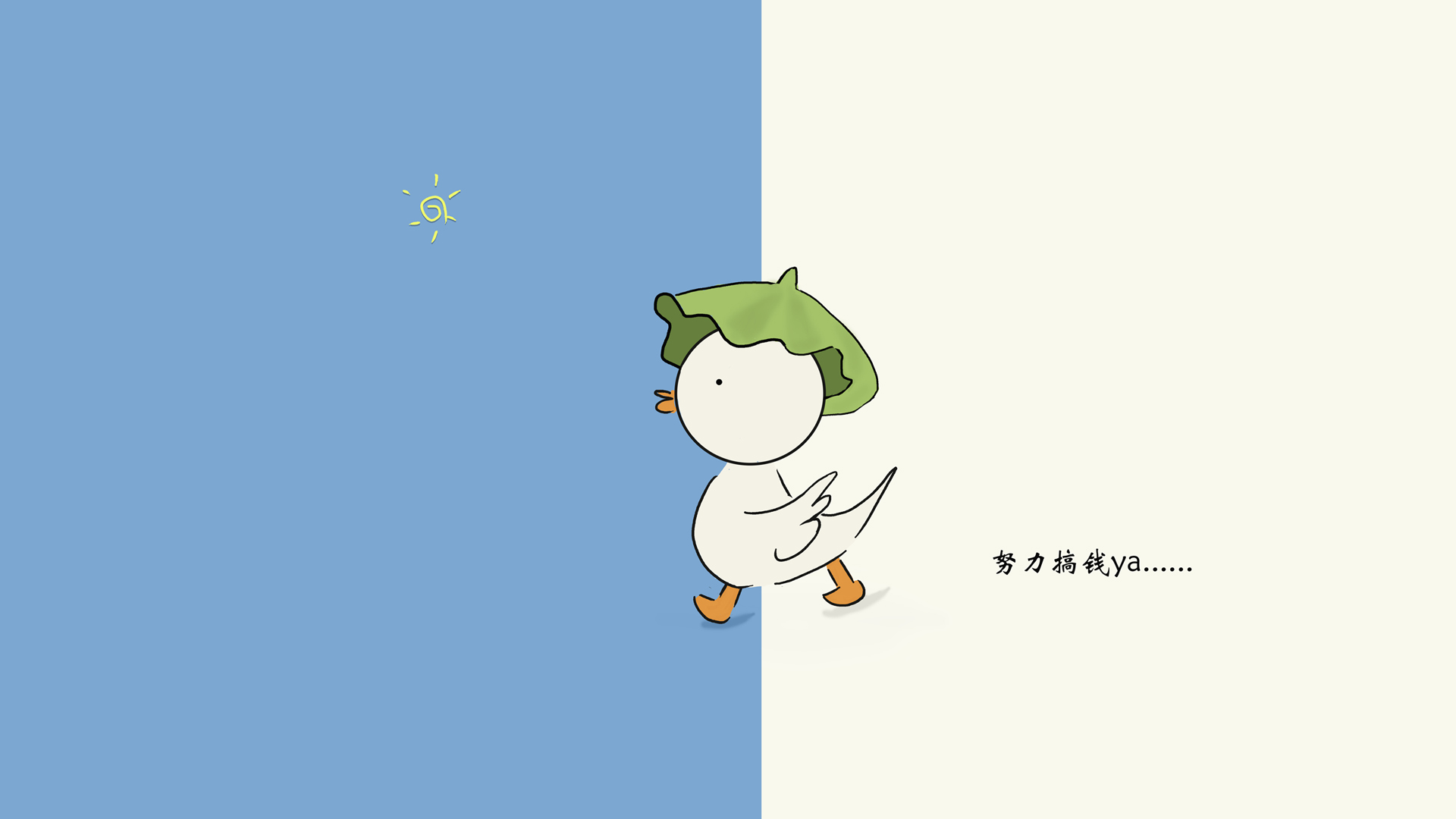 ['努力搞钱 可爱手绘鸭子 高清壁纸']