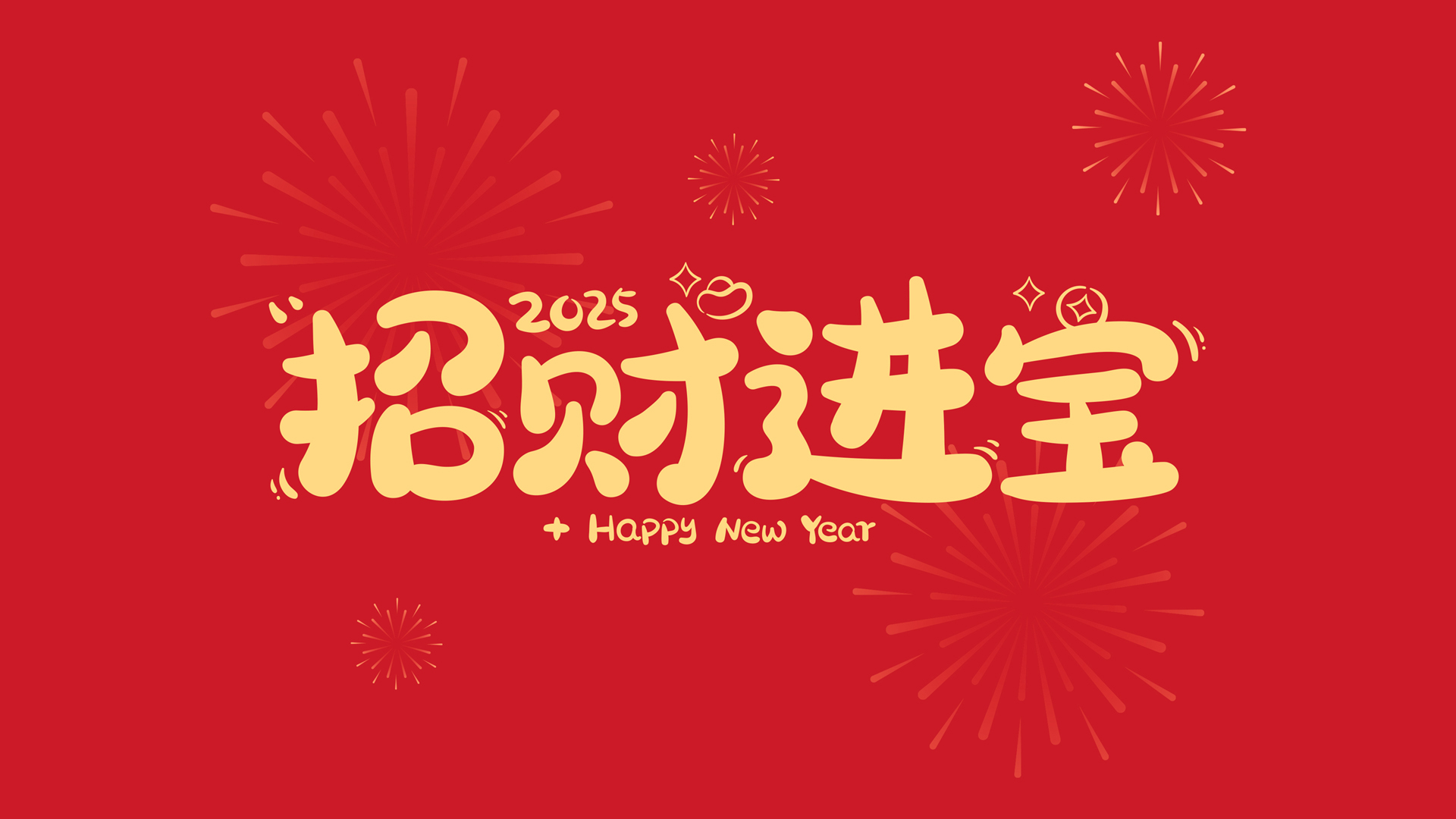 ['2025招财进宝 财源广进 旺财壁纸 吉祥如意桌面高清新年祝福']