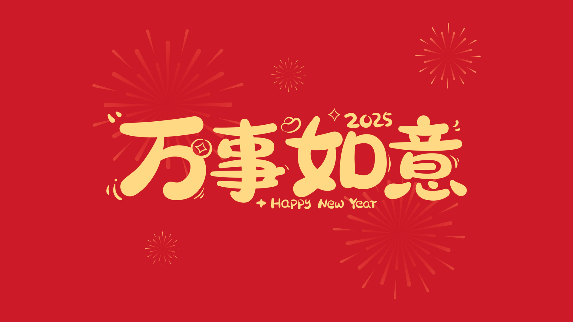 ['2025年万事如意高清桌面壁纸 新年吉祥好运电脑手机通用']