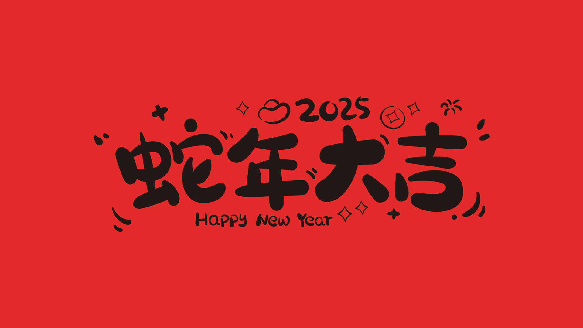 ['2025蛇年 文字壁纸 桌面壁纸 吉祥语 红色喜庆 手机壁纸']