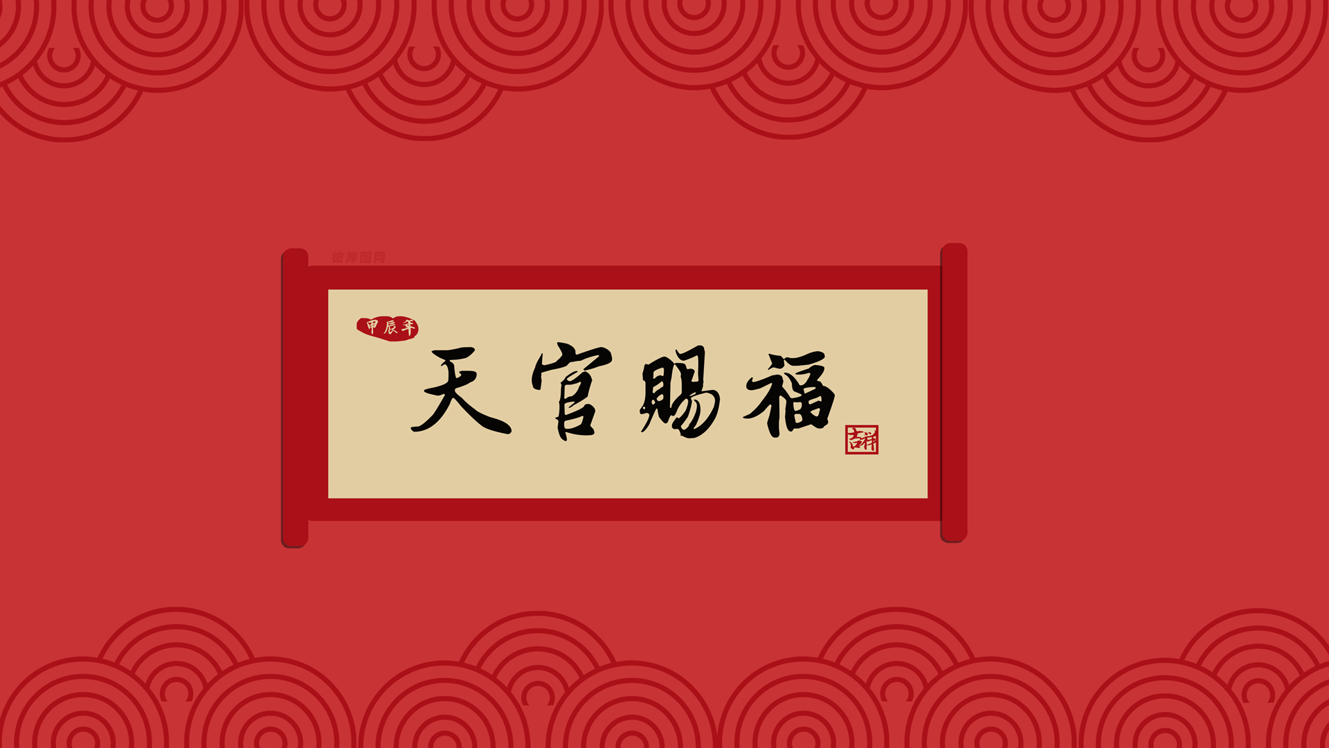 ['天官赐福 高清壁纸 2024 新年主题']