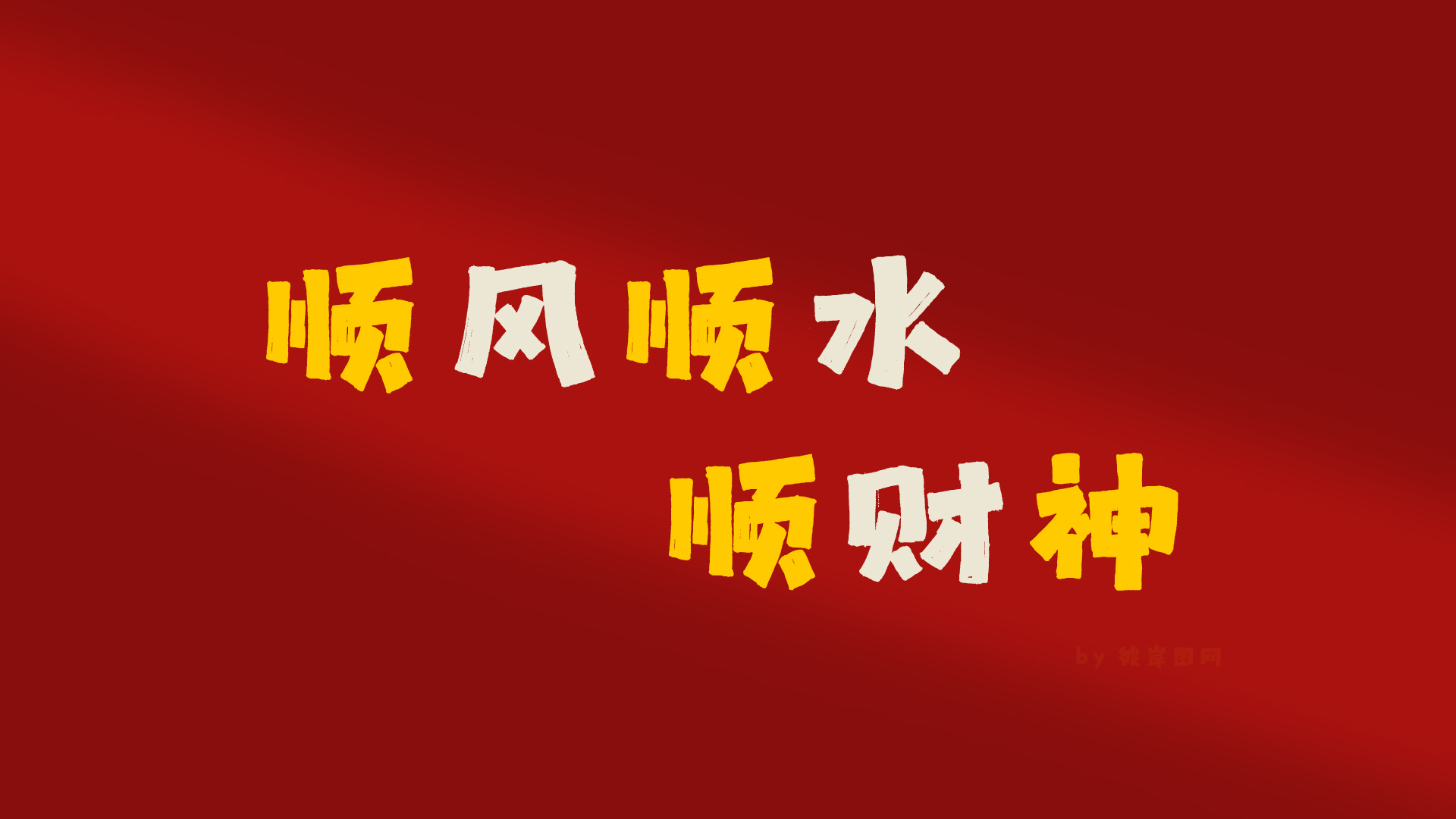 ['顺风顺水顺财神 4K高清电脑壁纸 打工人办公专用']