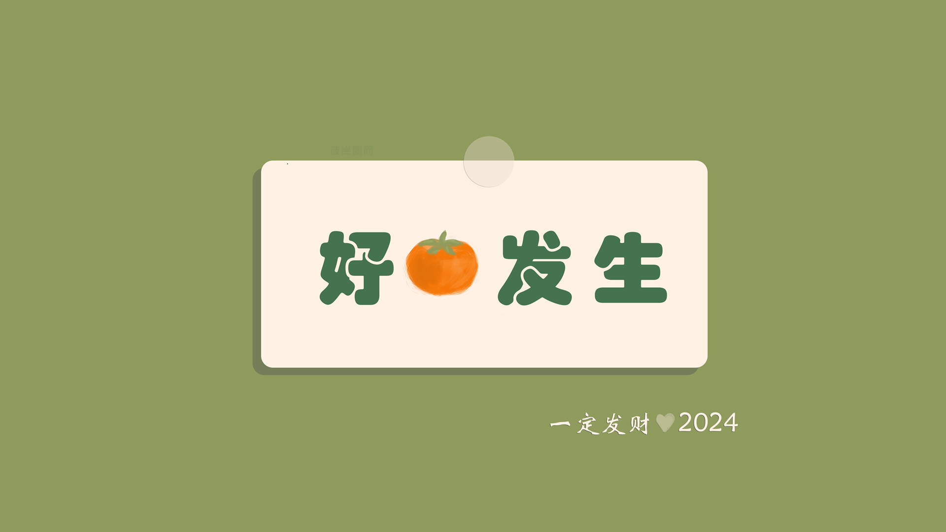 ['2024龙年 柿子 好运 吉祥 桌面壁纸 背景图']