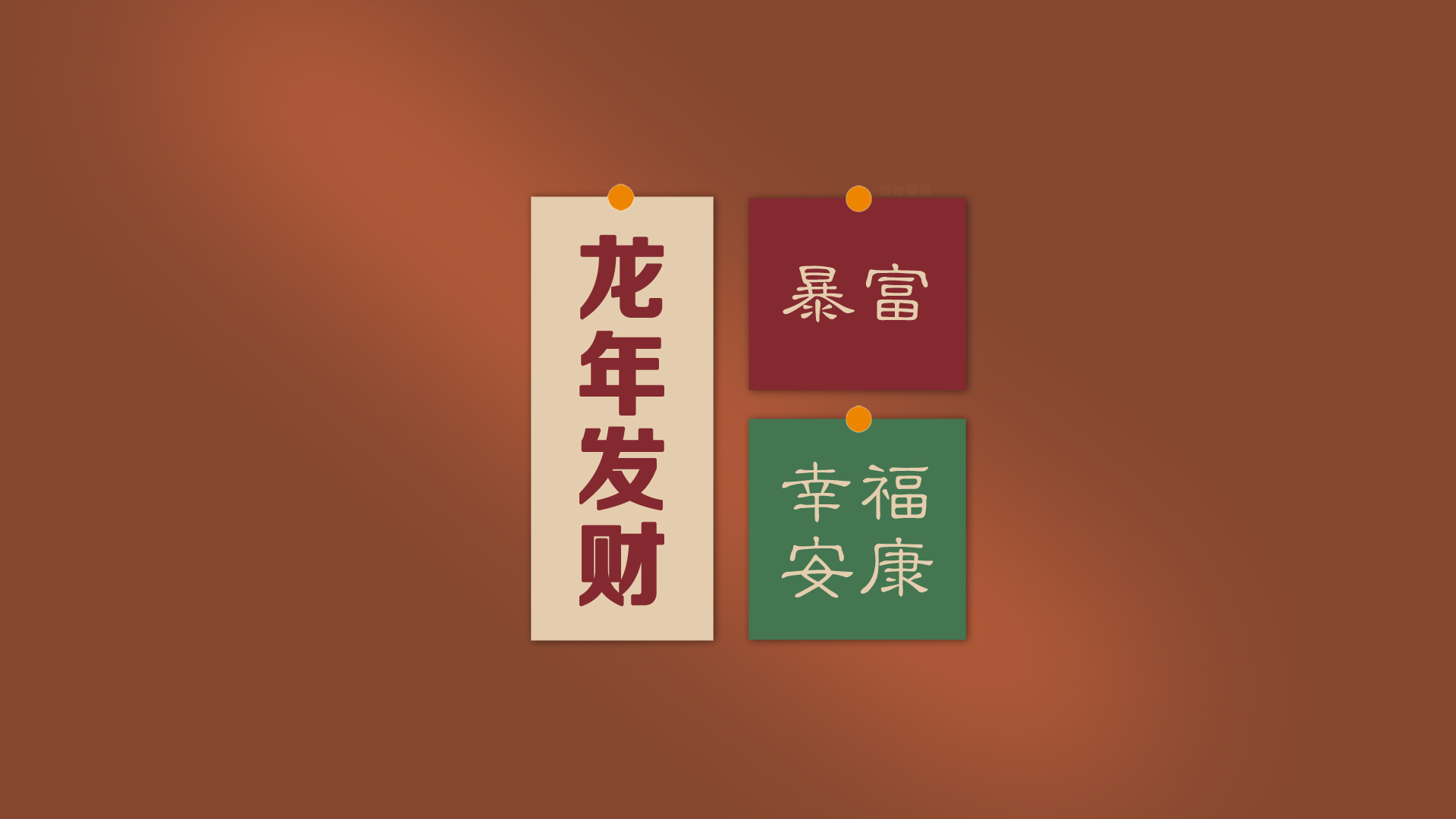 ['2024龙年 发财暴富 幸福安康 新年桌面壁纸']