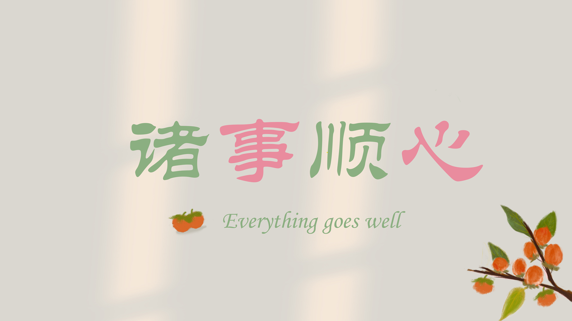 ['事事顺心 心想事成 好运常在 高清电脑壁纸 含日历设计 2024新款']