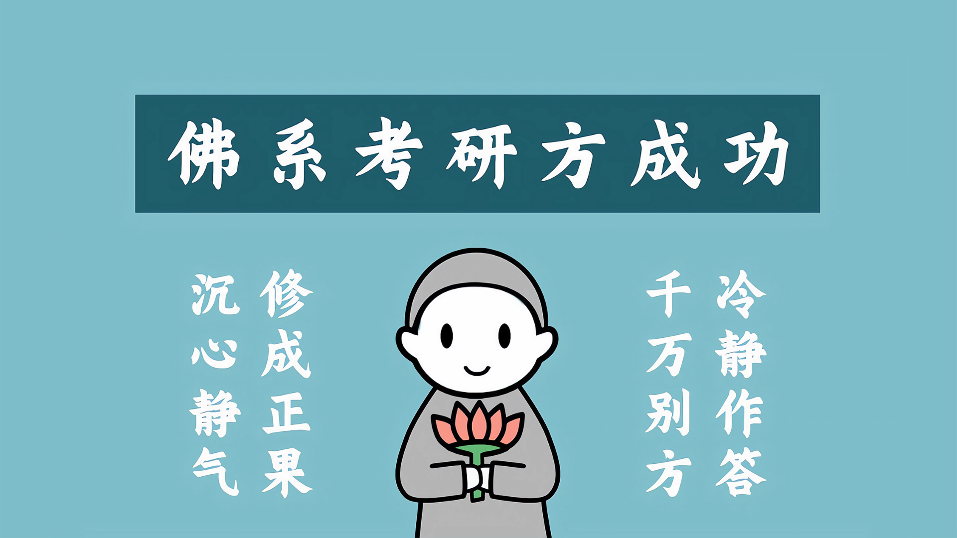 ['佛系考研壁纸 上岸祝福 高清励志电脑桌面图片']