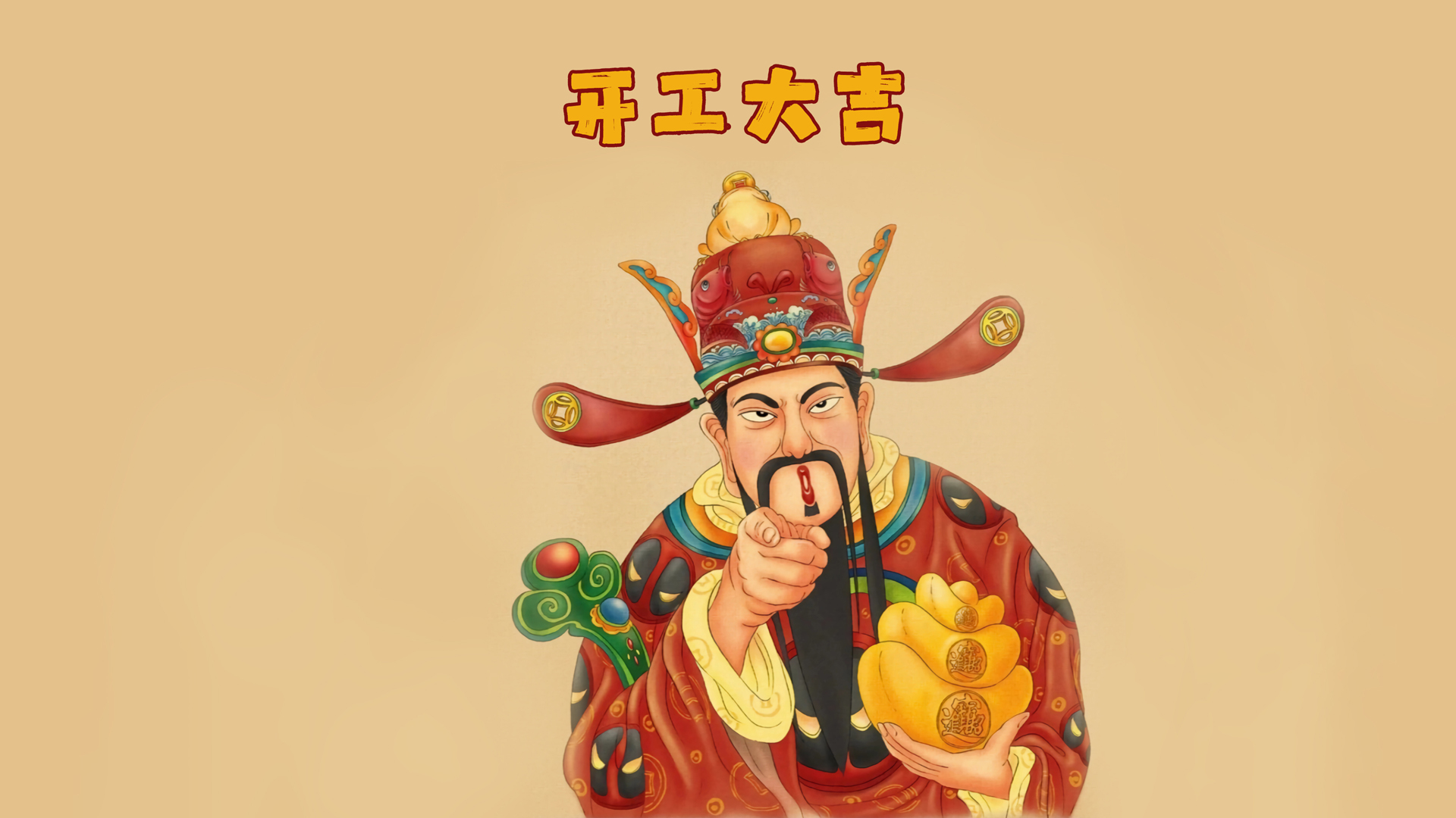 ['4K财神开工大吉高清壁纸电脑手机下载']