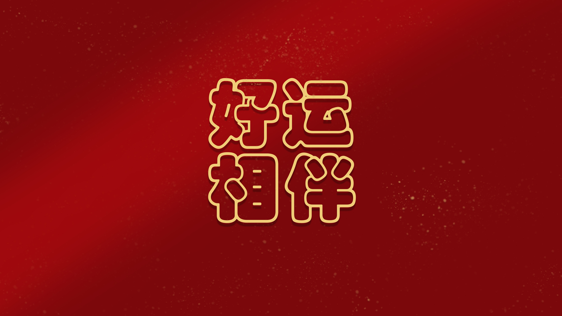 ['2025蛇年 好运 喜庆 高清 桌面壁纸']