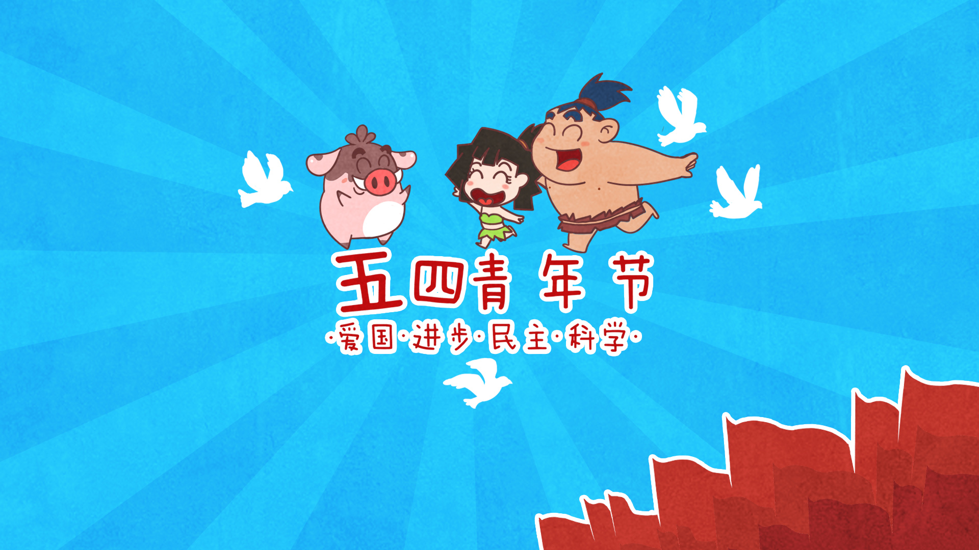 ['小猪滚滚 五四青年节 高清 可爱 卡通 壁纸']