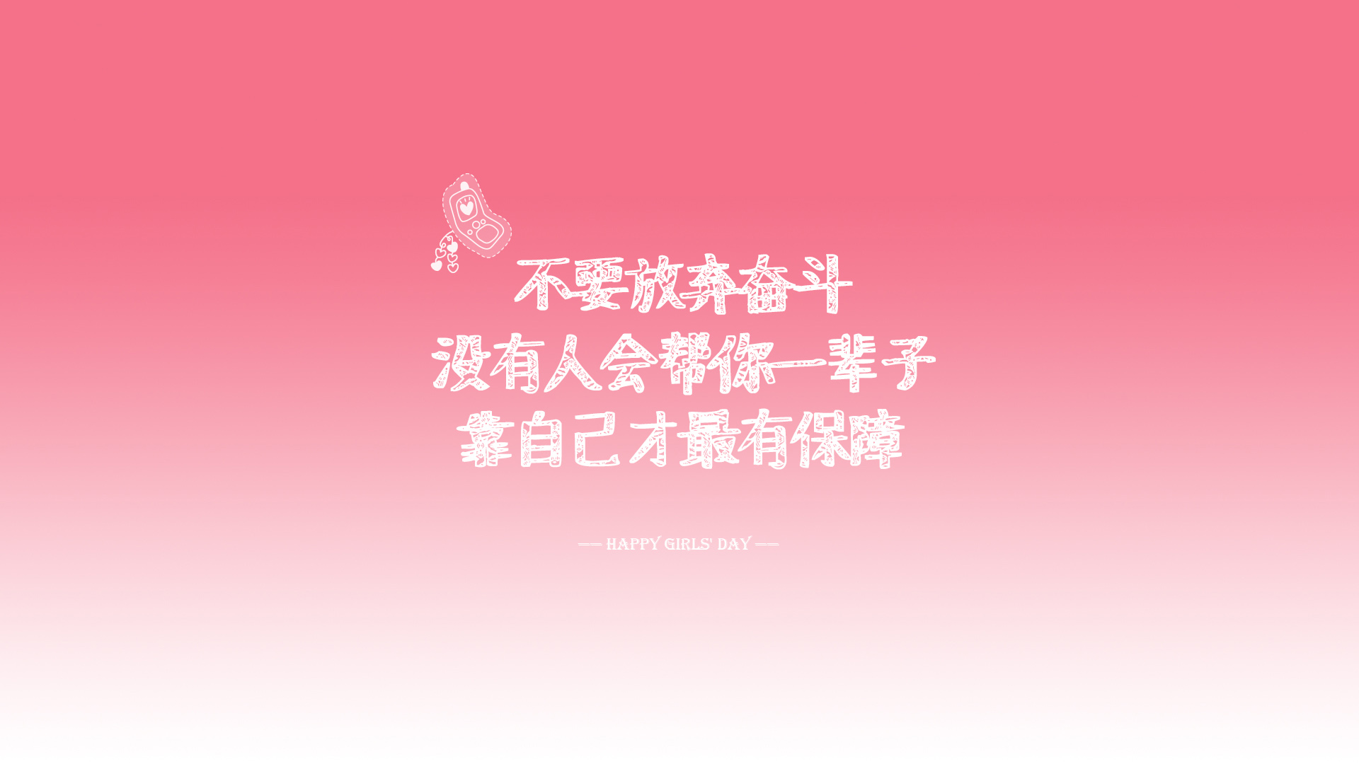 ['奋斗 自强 励志壁纸 靠自己']