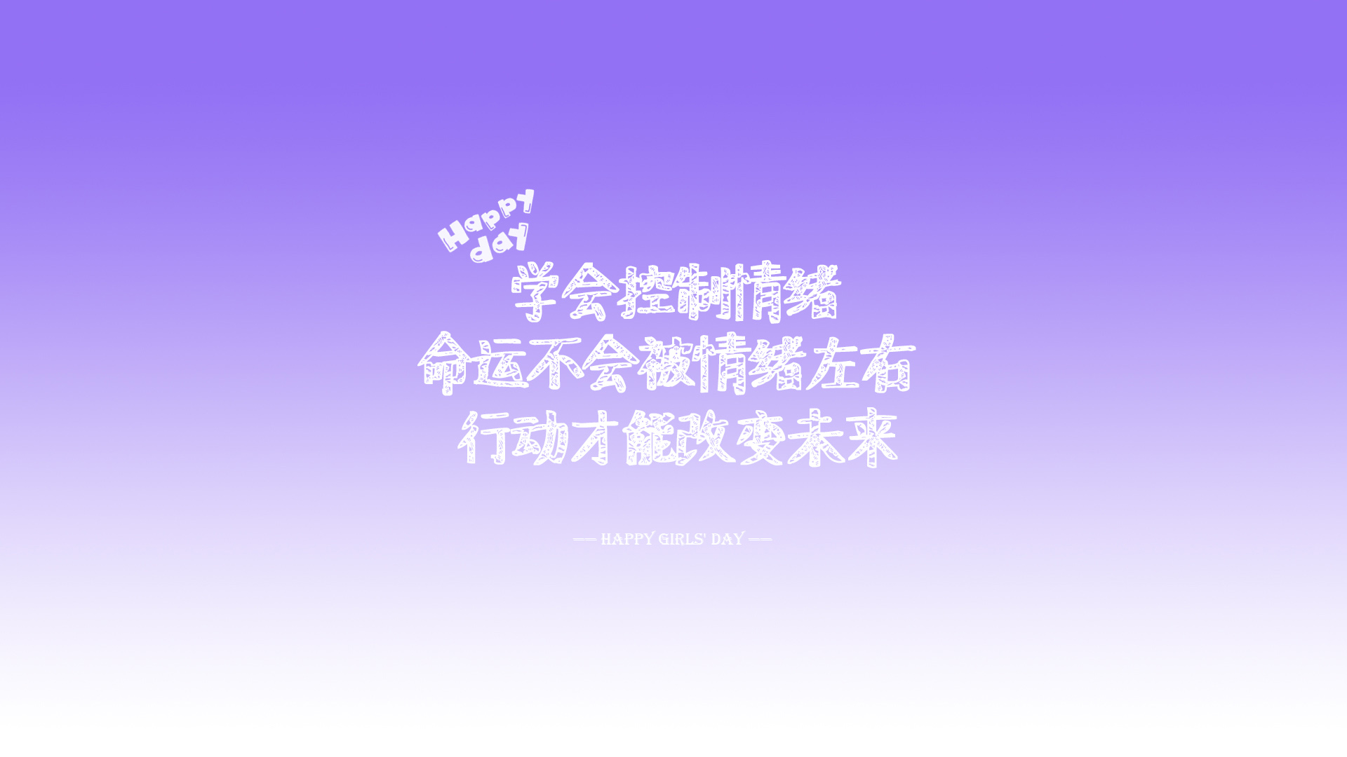 ['情绪控制 励志壁纸 高清桌面']