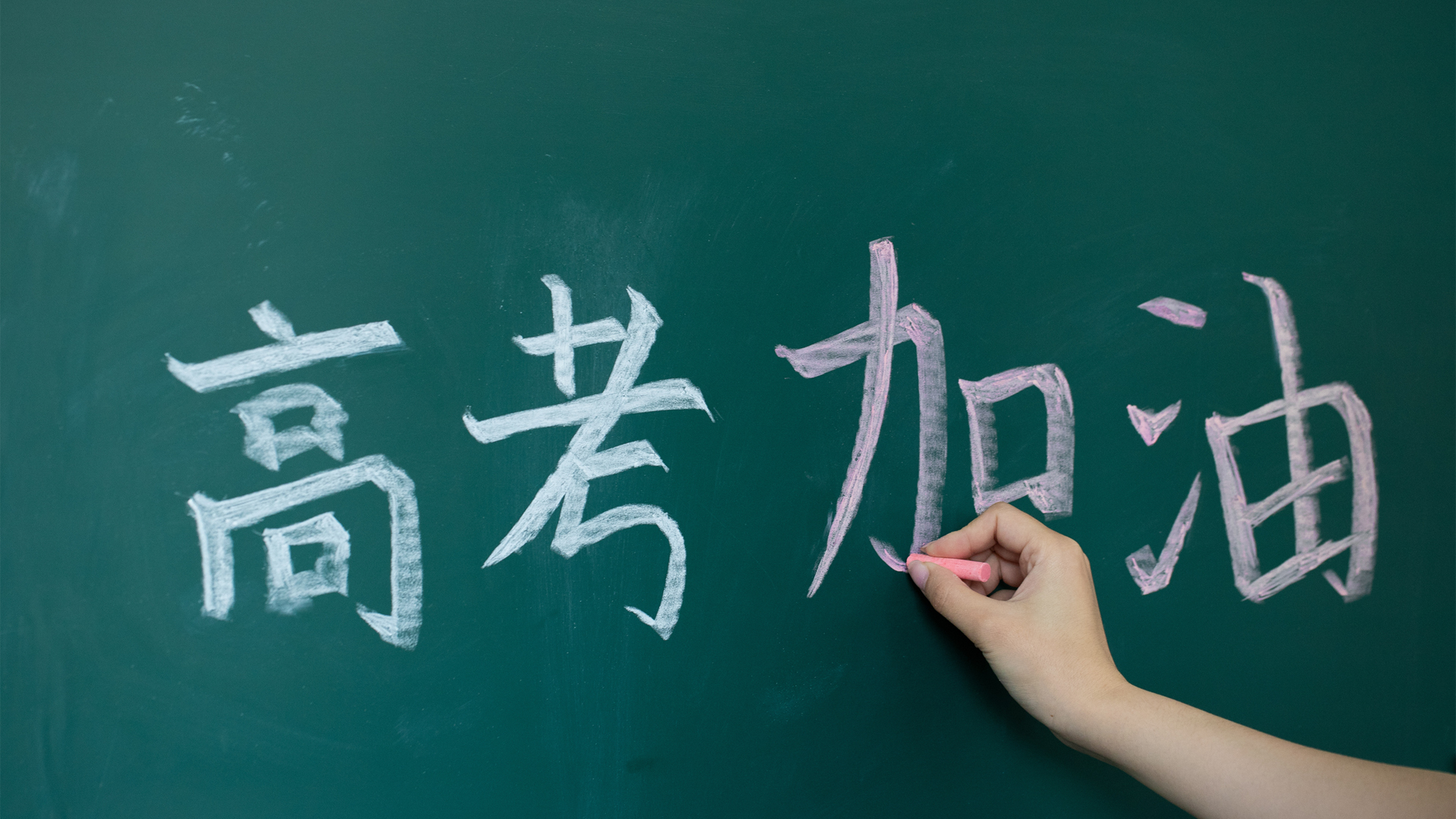 ['高考加油 高清壁纸 倒计时 励志 必胜 2025高考 免费下载']