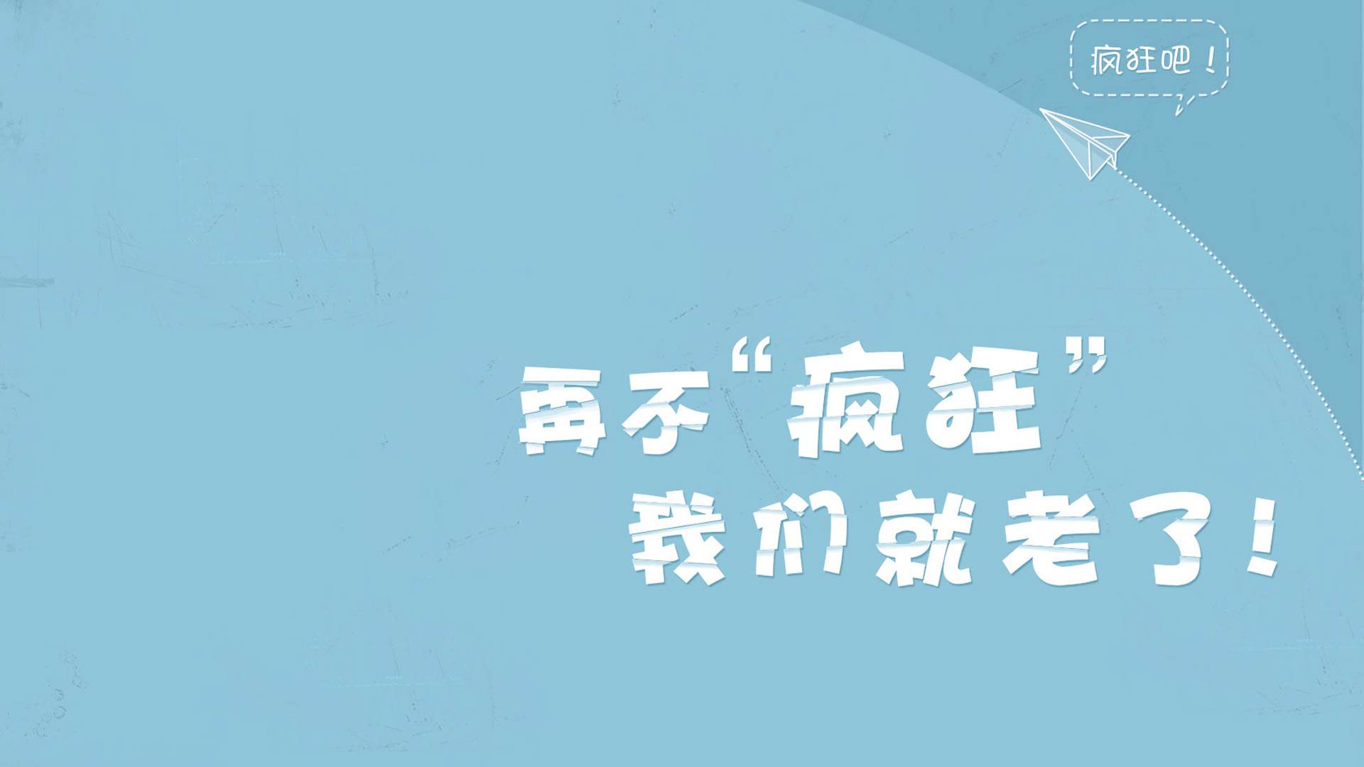 ['再不疯狂就老了 桌面壁纸 青春励志 李宇春专辑']