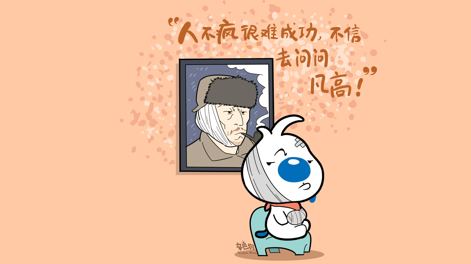 ['辛巴狗神经语录壁纸 人不疯狂很难成功 高清 励志 搞笑']