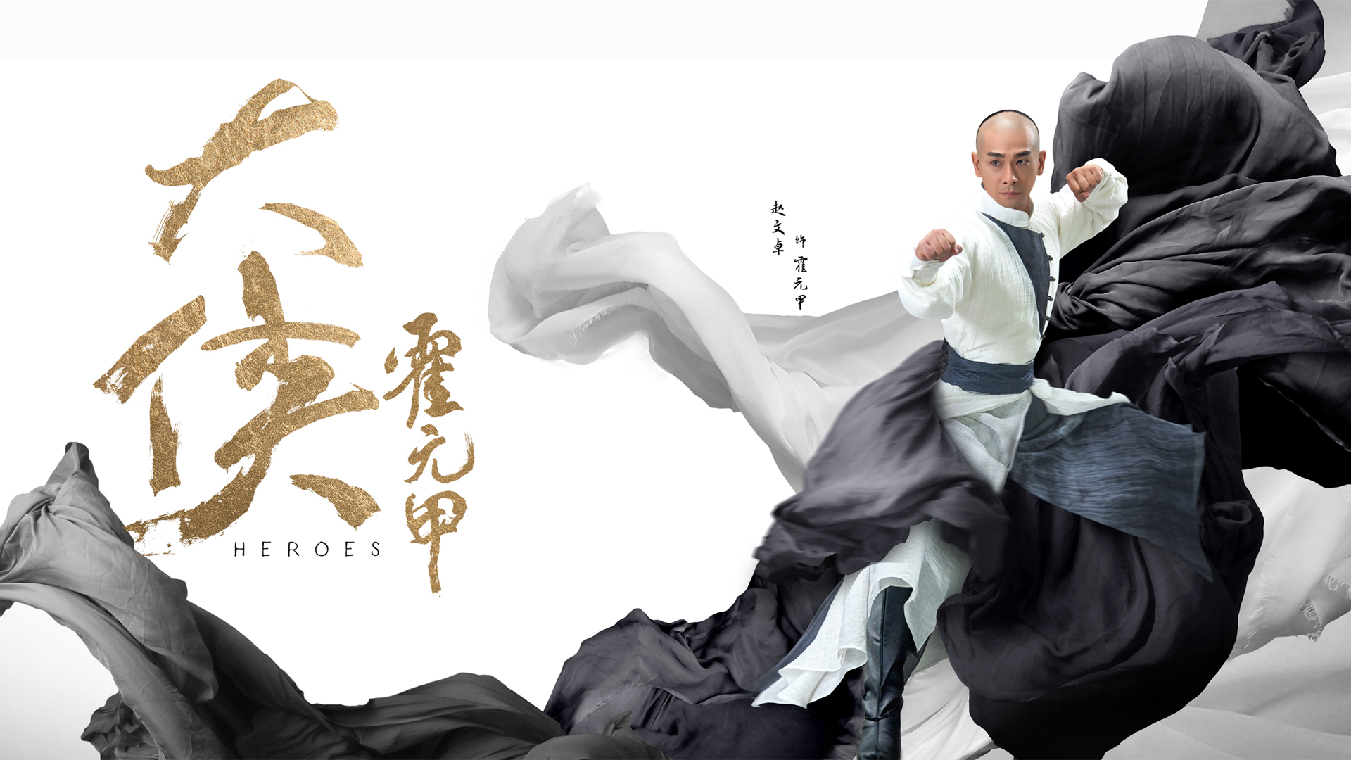 ['赵文卓 霍元甲 高清剧照 武术电视剧']