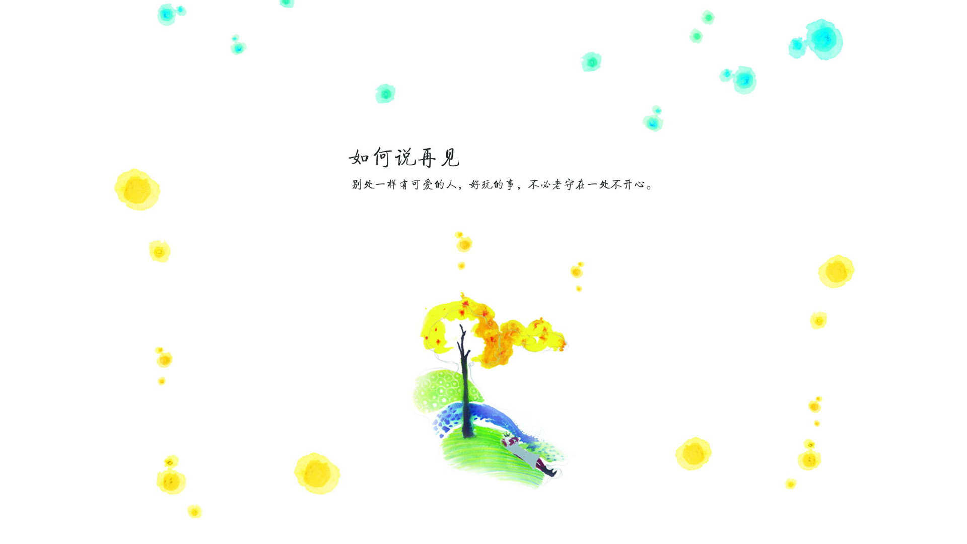['亦舒语录 插画壁纸 简约告别文案桌面设计']