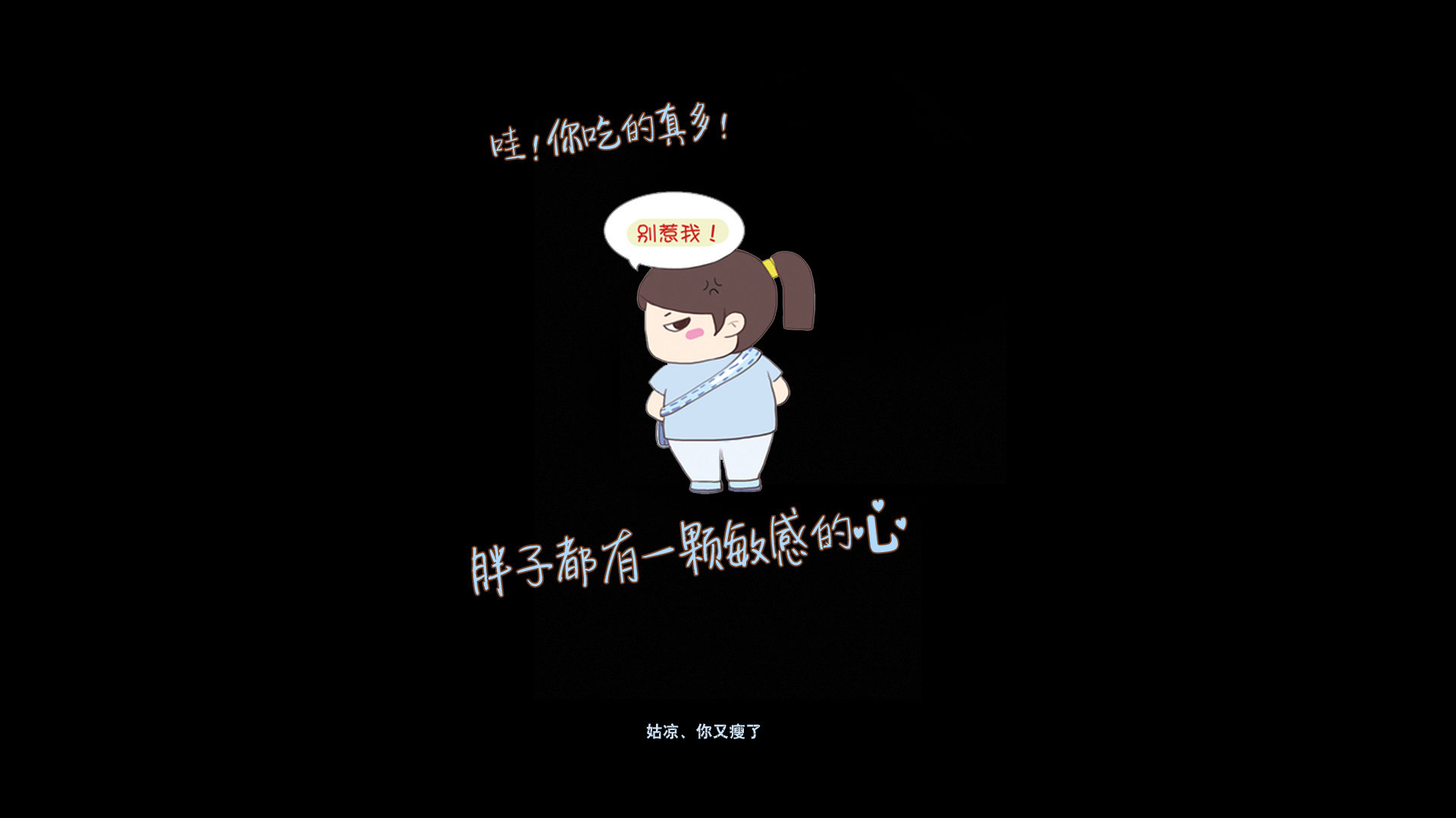 ['胖子敏感的心 励志壁纸 身材焦虑 热辣滚烫电影']