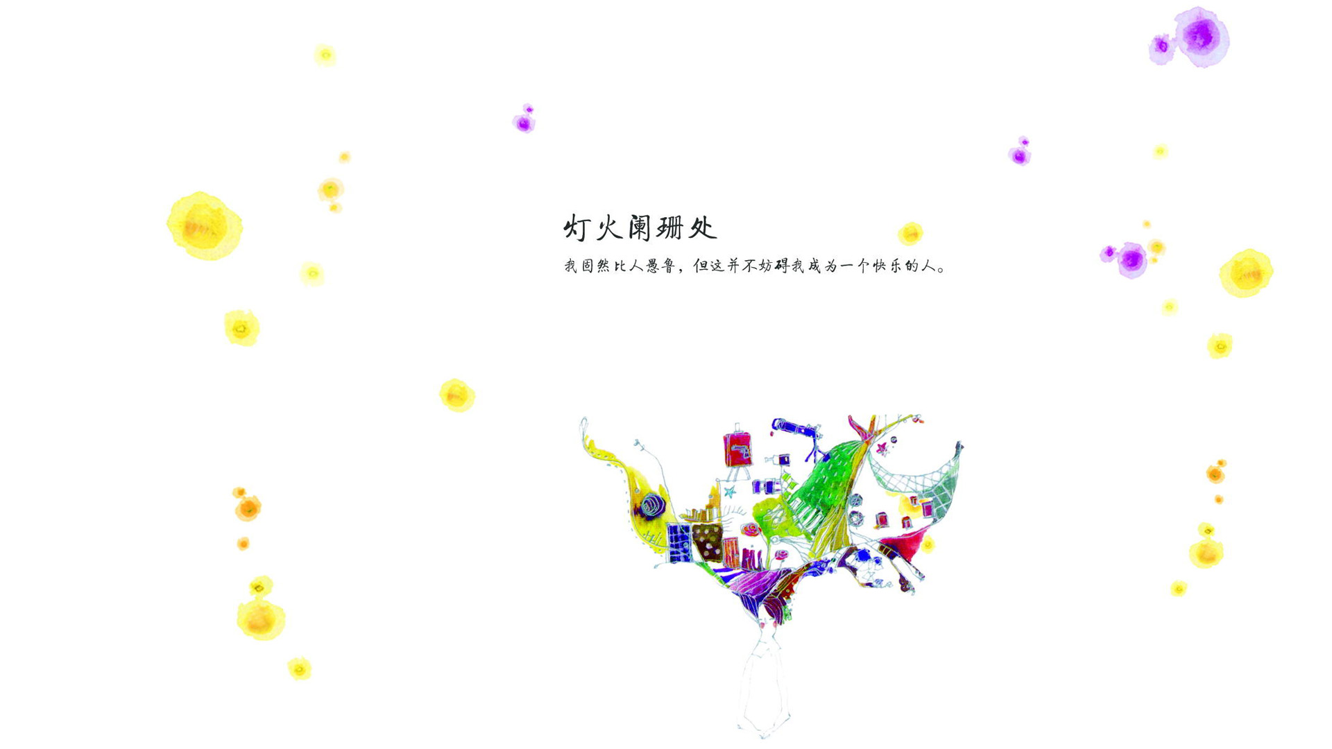 ['灯火阑珊处 亦舒 简约插画 高清电脑壁纸 1920x1080 文字版']