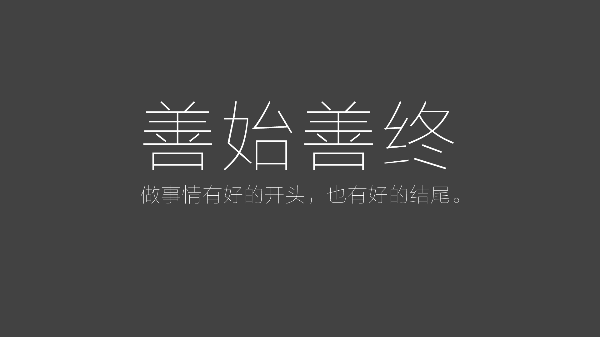 ['电视剧 善始善终 桌面壁纸 高清 秦俊杰 1920x1080']