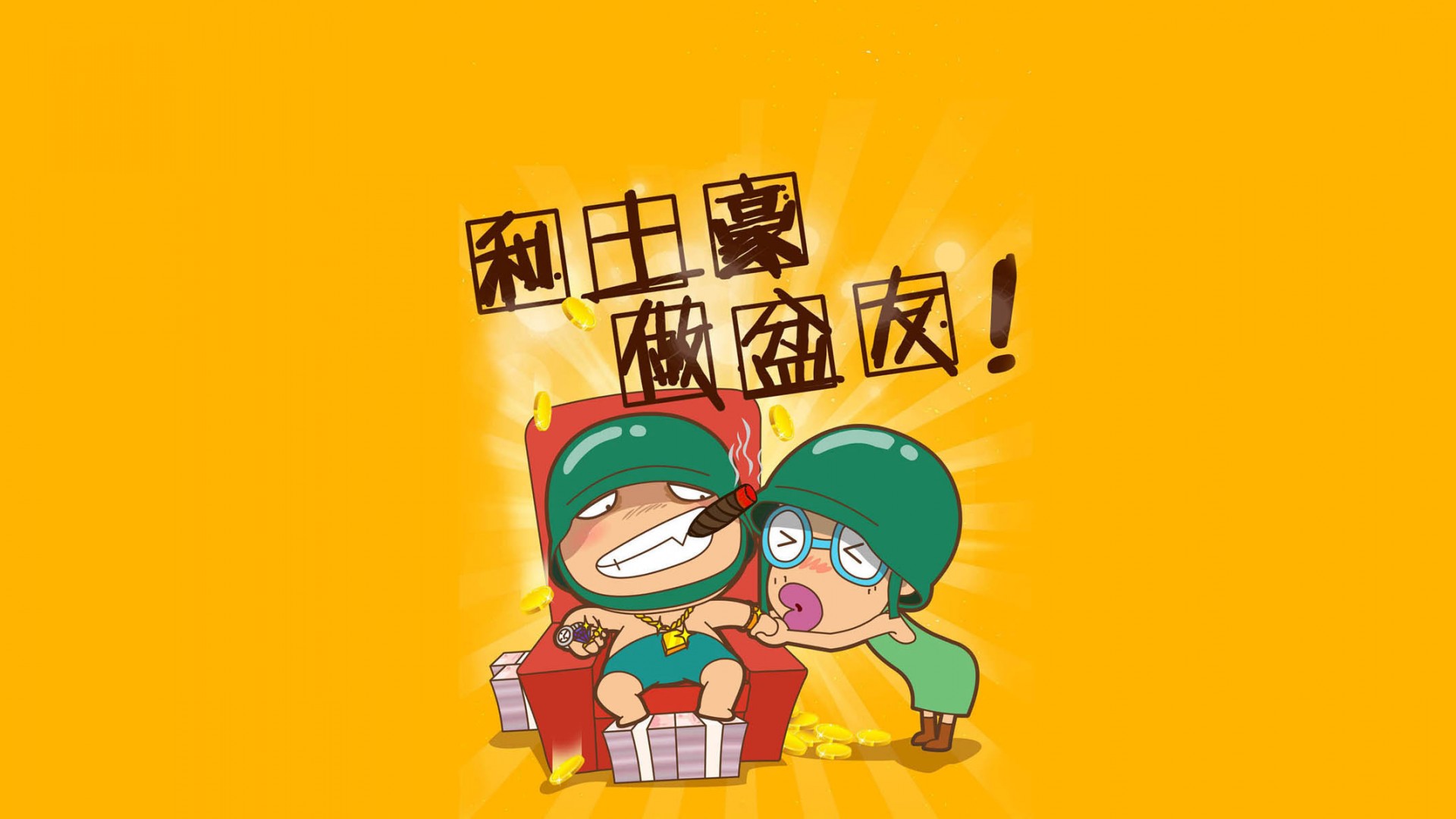 ['土豪 做朋友 高清桌面壁纸 卡通素材']