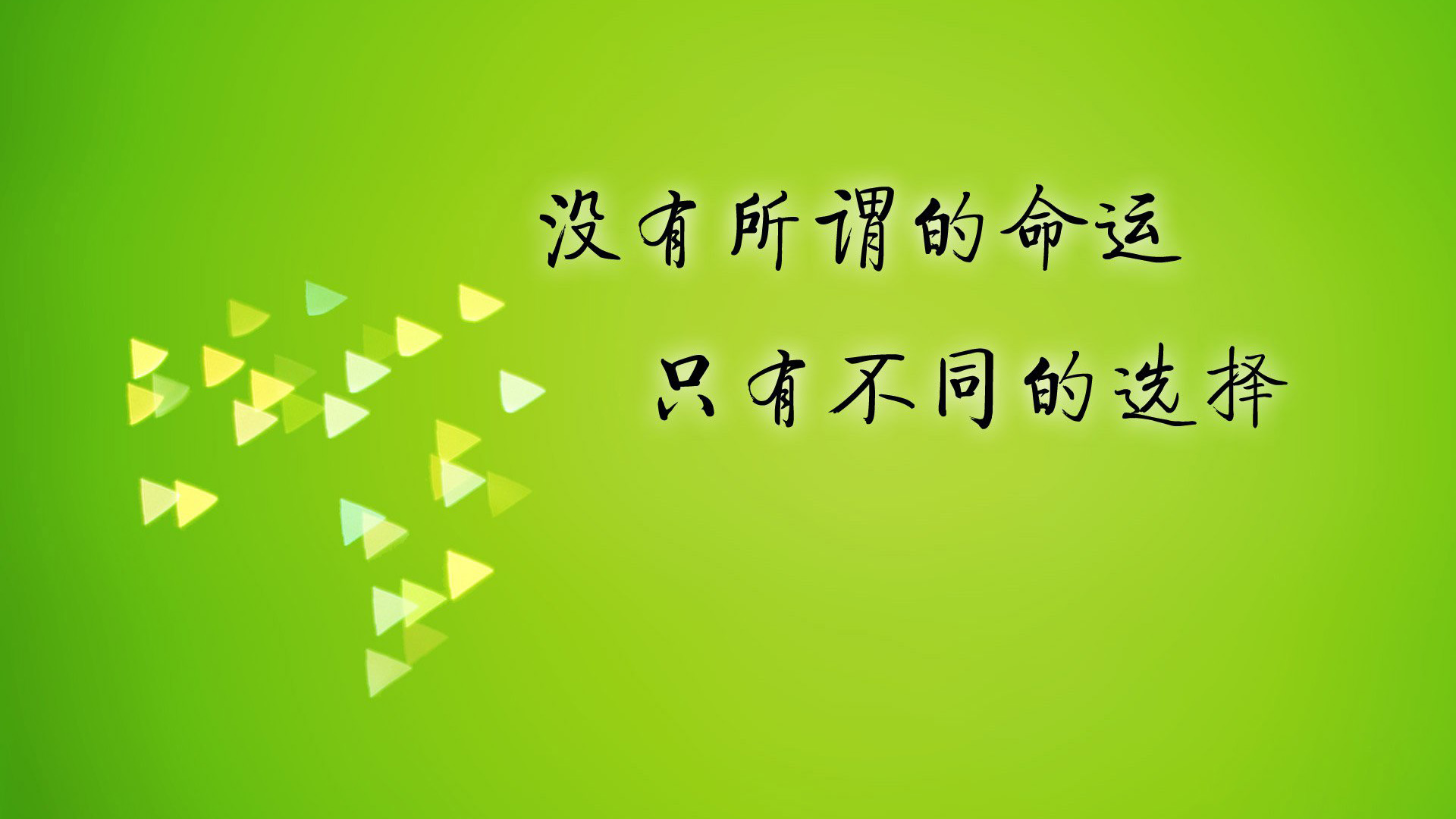 ['高考励志 命运与选择 桌面壁纸']