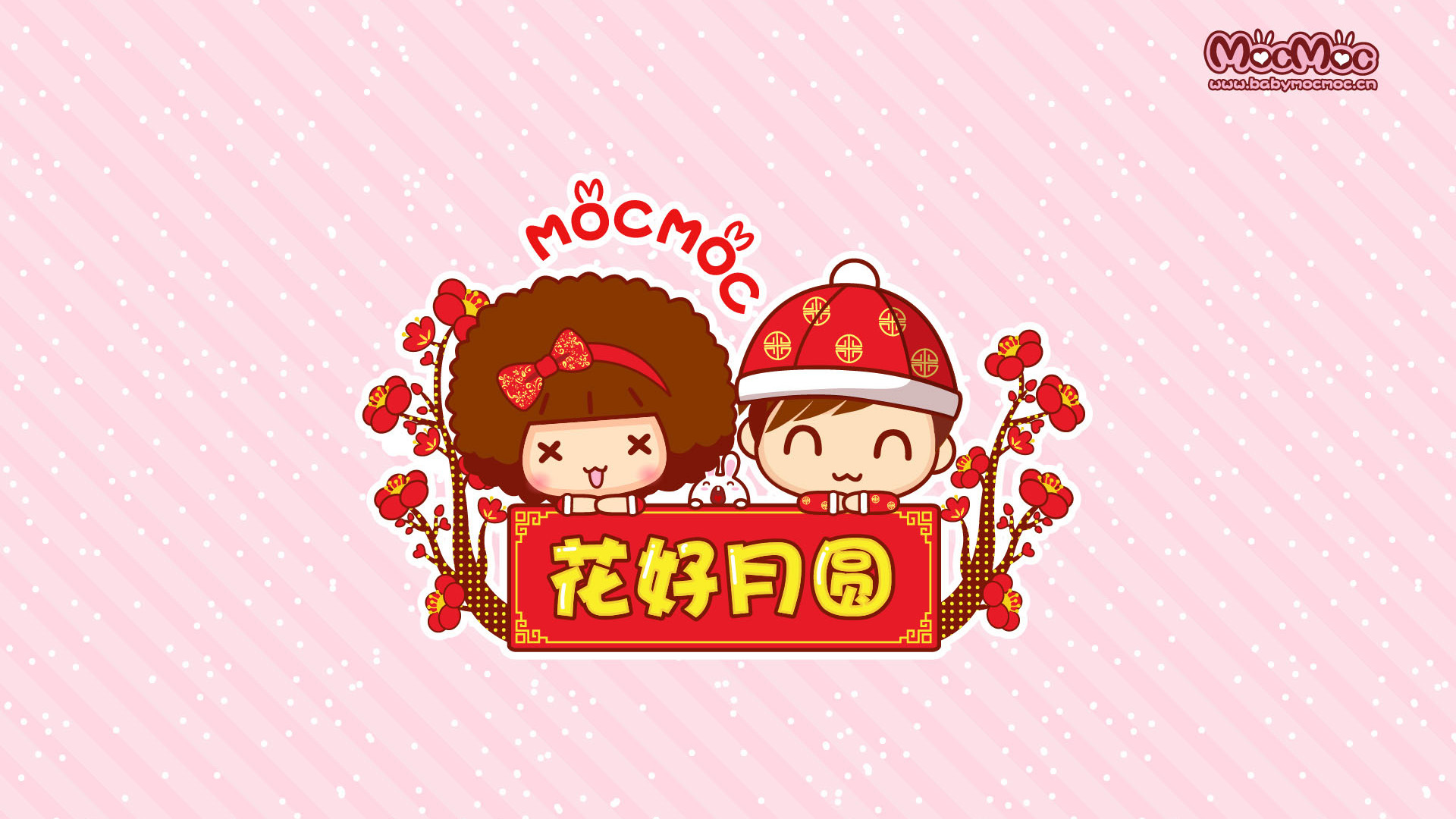 ['Mocmoc摩丝摩丝 2013新年 花好月圆 壁纸']