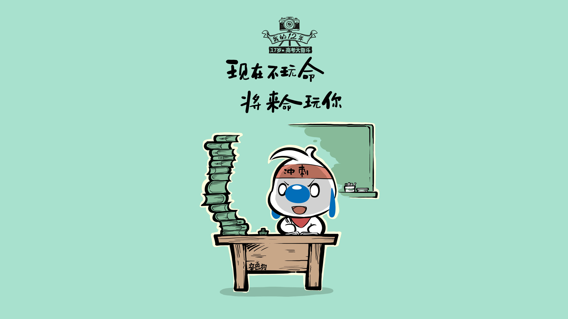 ['辛巴狗 高考励志 4K高清壁纸']