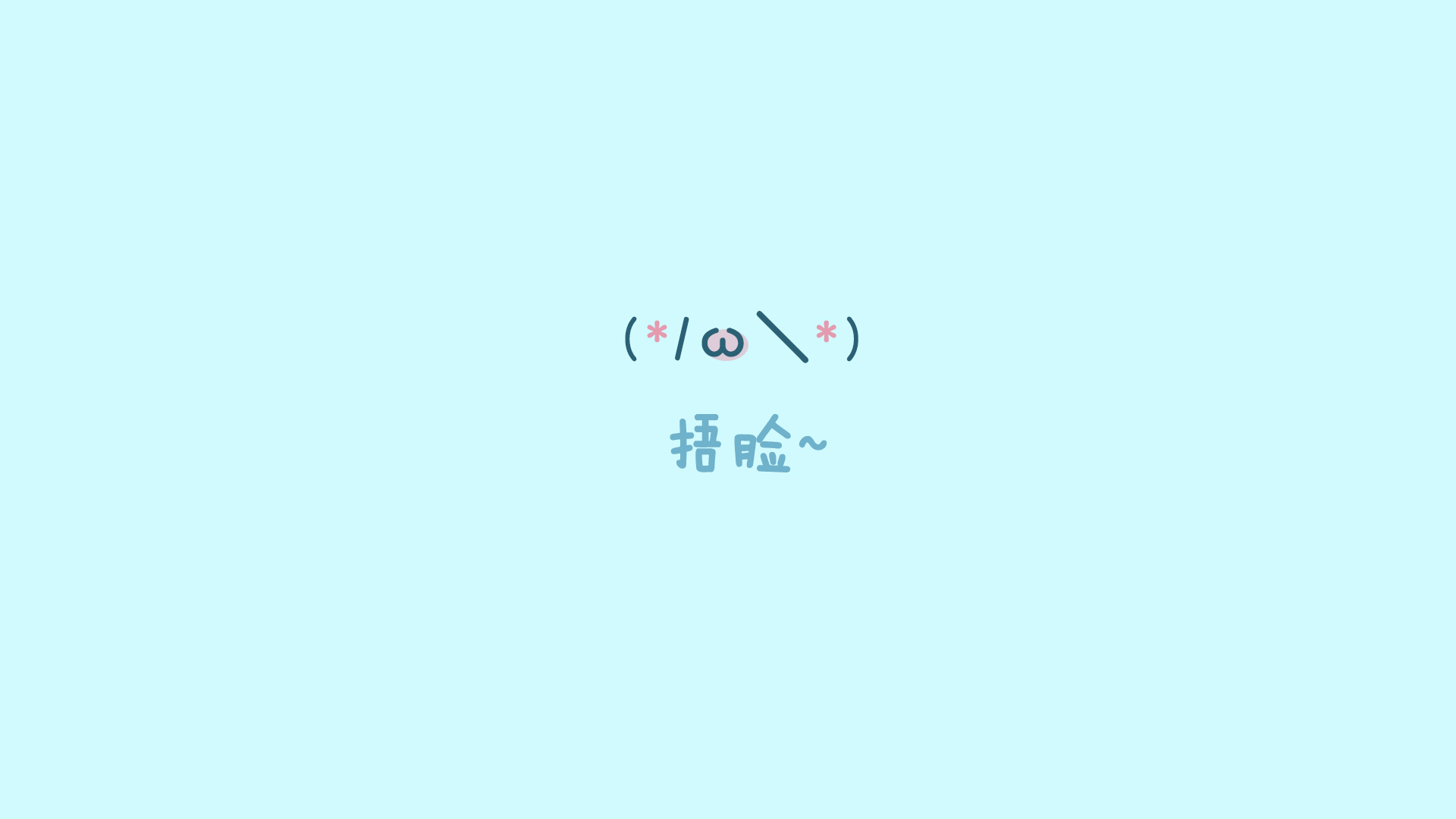 ['颜文字 捂脸 可爱 卡通 表情包 PNG 壁纸']