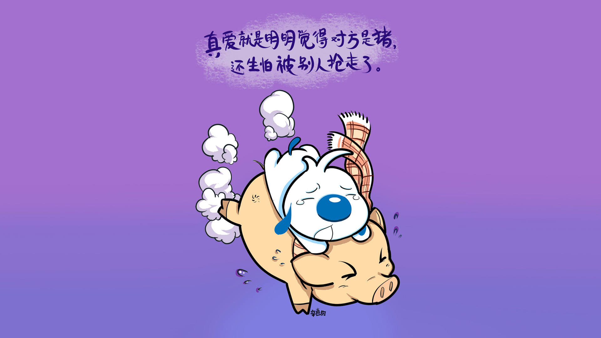['真爱 对方是猪 抢走 辛巴狗壁纸']