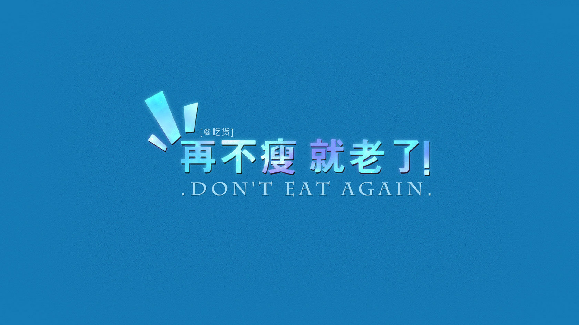 ['不瘦就老 瘦身计划 高清励志减肥壁纸桌面专属']