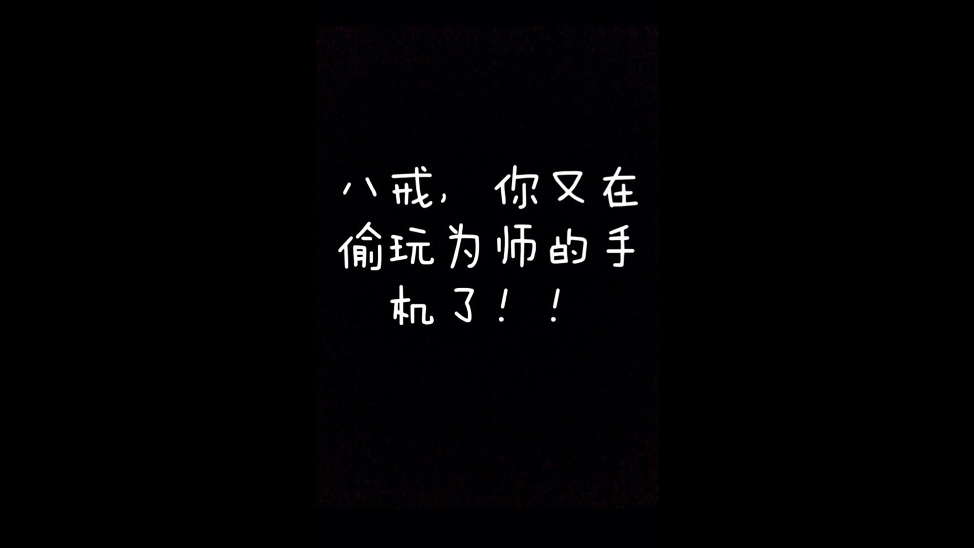 ['猪八戒 搞笑壁纸 西游记 锁屏文字 师徒互动']